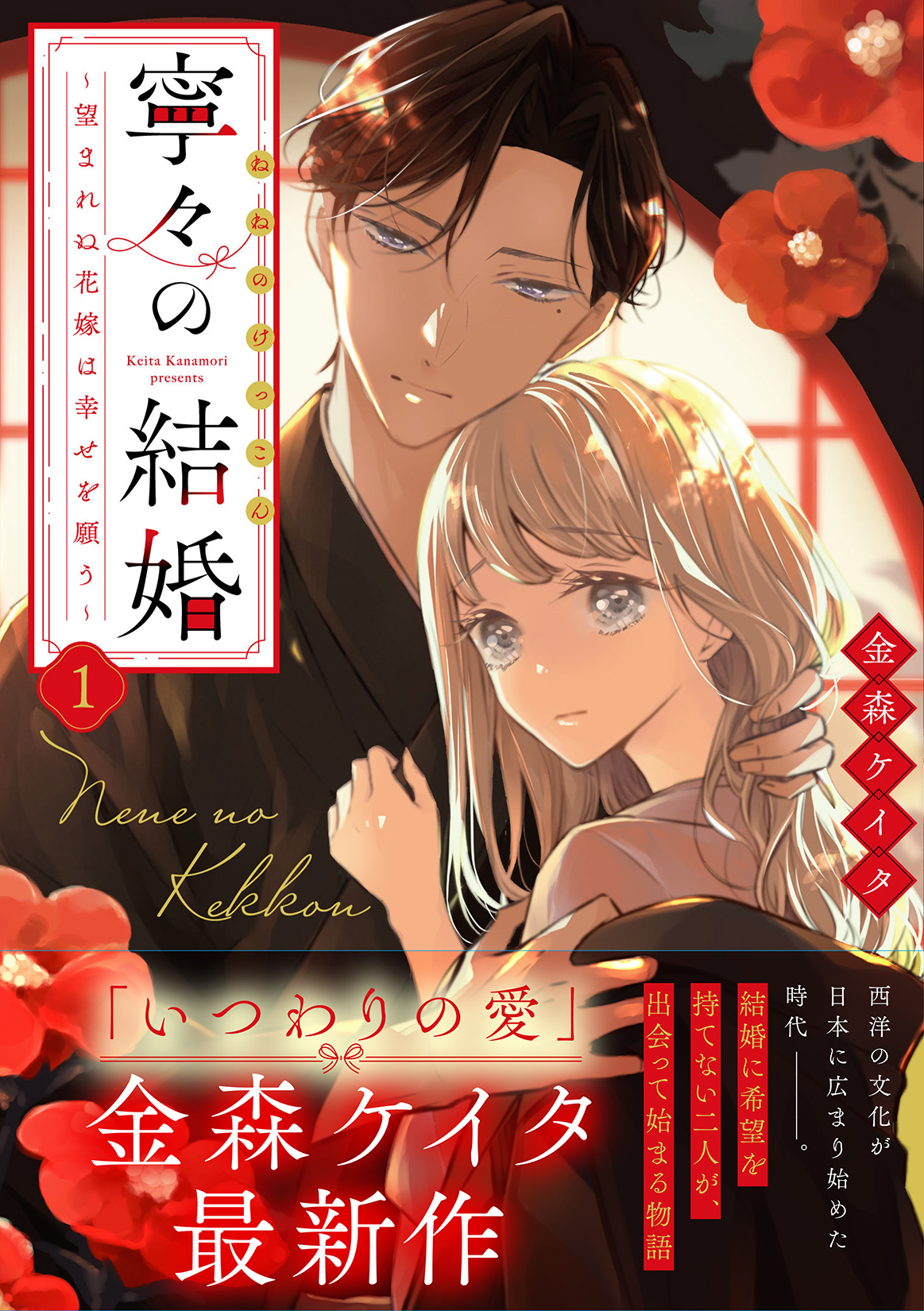 寧々の結婚: 望まれぬ花嫁は幸せを願う 1