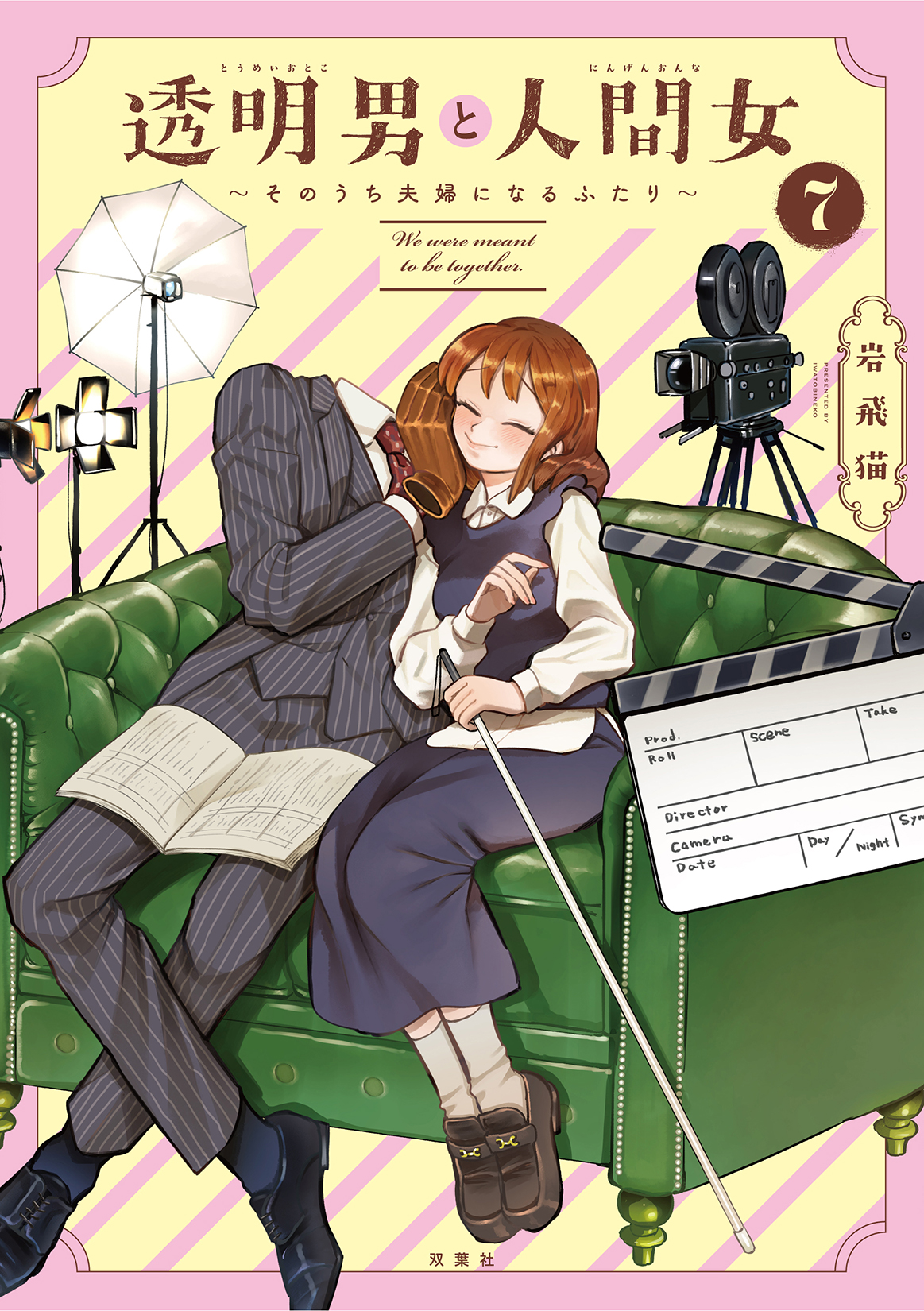 透明男と人間女 7