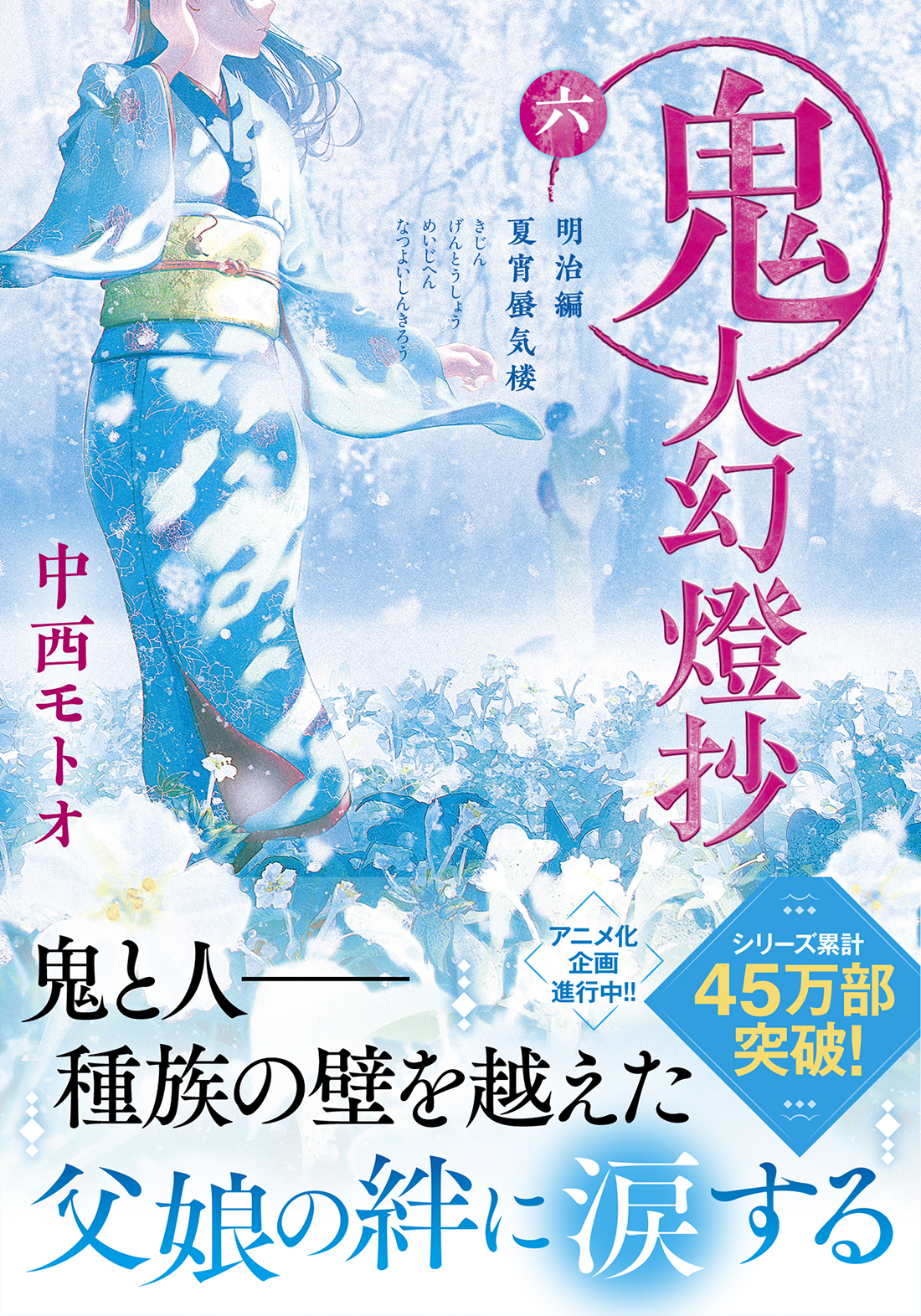 鬼人幻燈抄 六 双葉文庫 な-50-06(文庫)