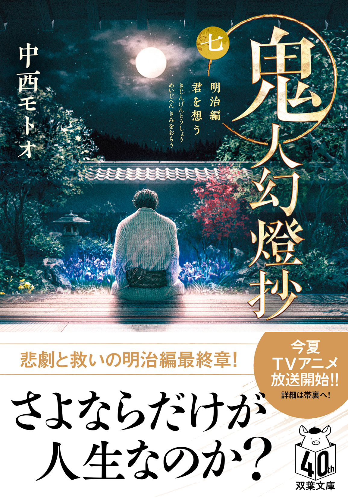 鬼人幻燈抄 七 双葉文庫 な-50-07(文庫)