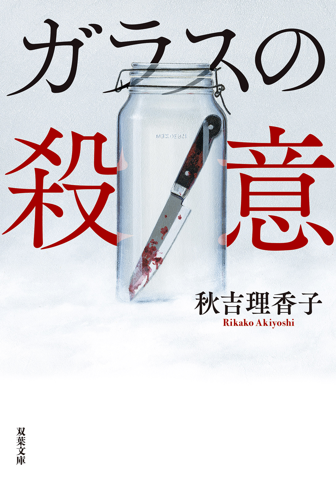 ガラスの殺意 (文庫)