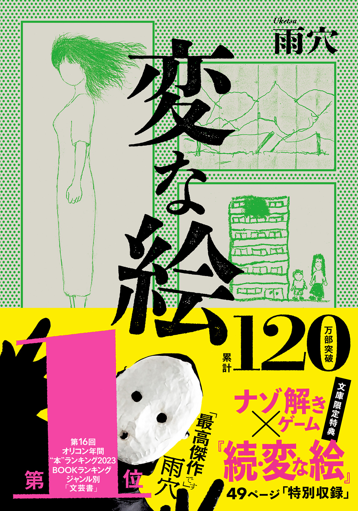 変な絵 (文庫)