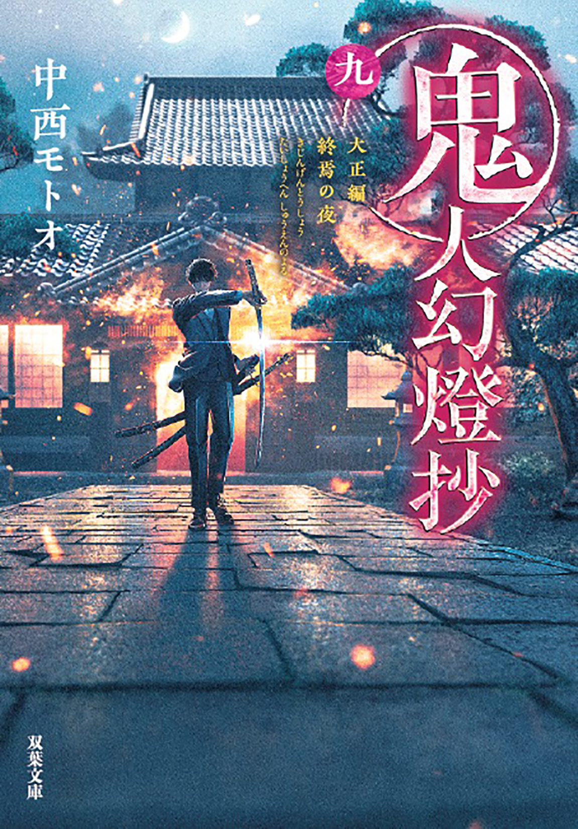 鬼人幻燈抄 九 双葉文庫 な-50-09(文庫)
