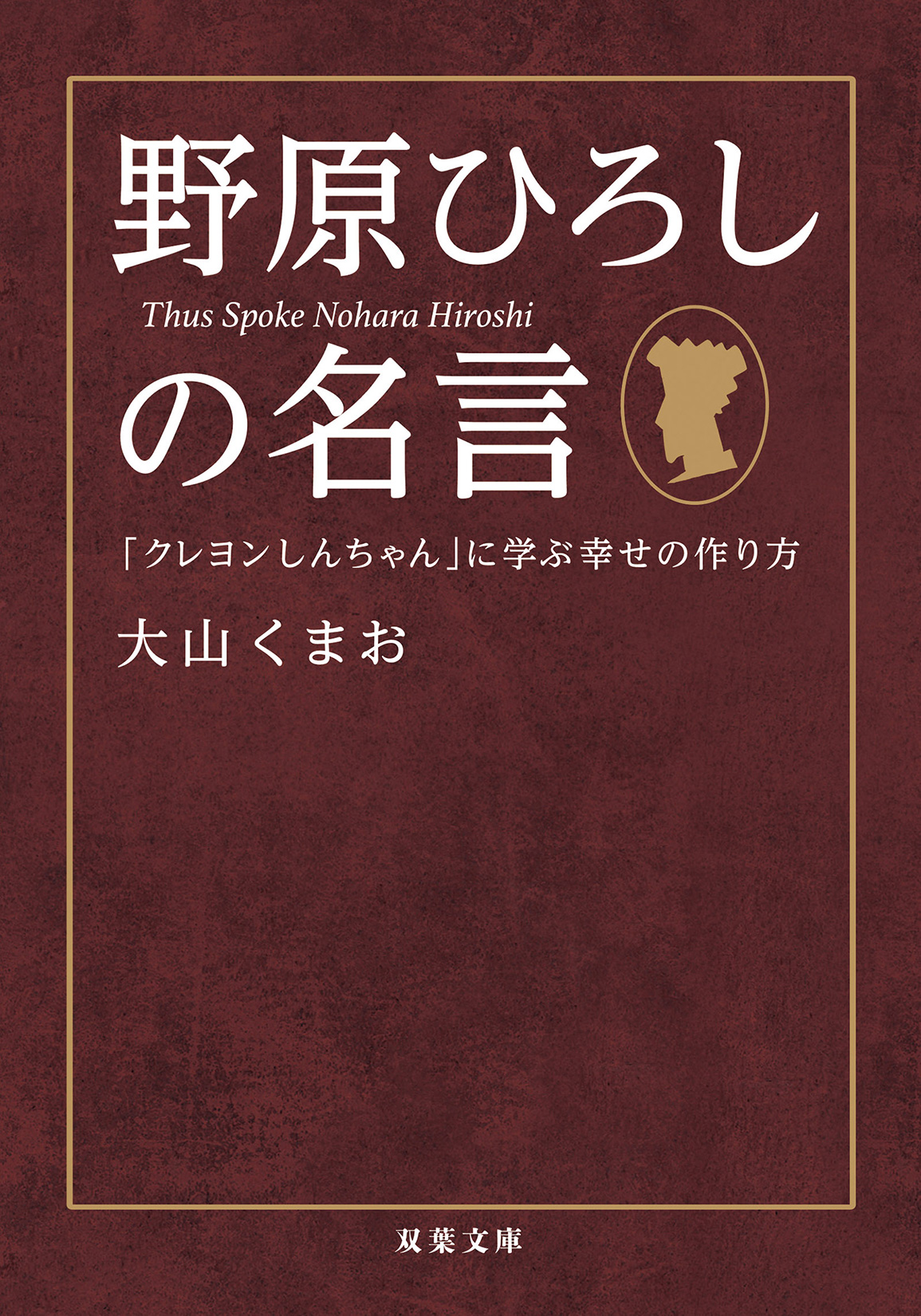 野原ひろしの名言「クレヨンしんちゃん」に学ぶ幸せの作り方 双葉文庫 お-46-01(文庫)