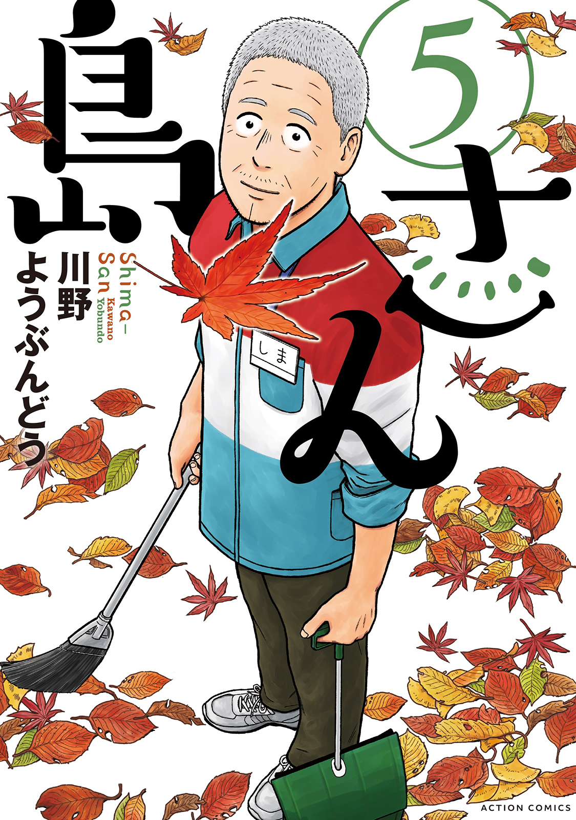 島さん 5