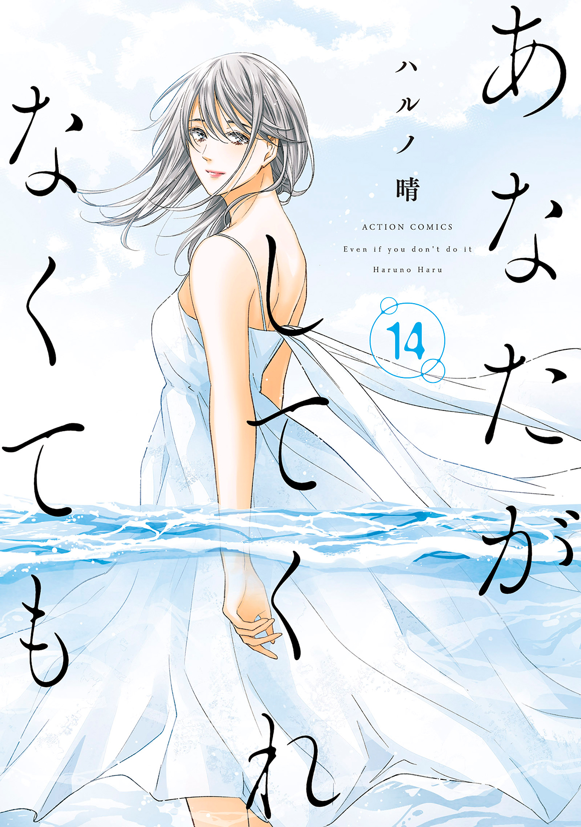 あなたがしてくれなくても 14