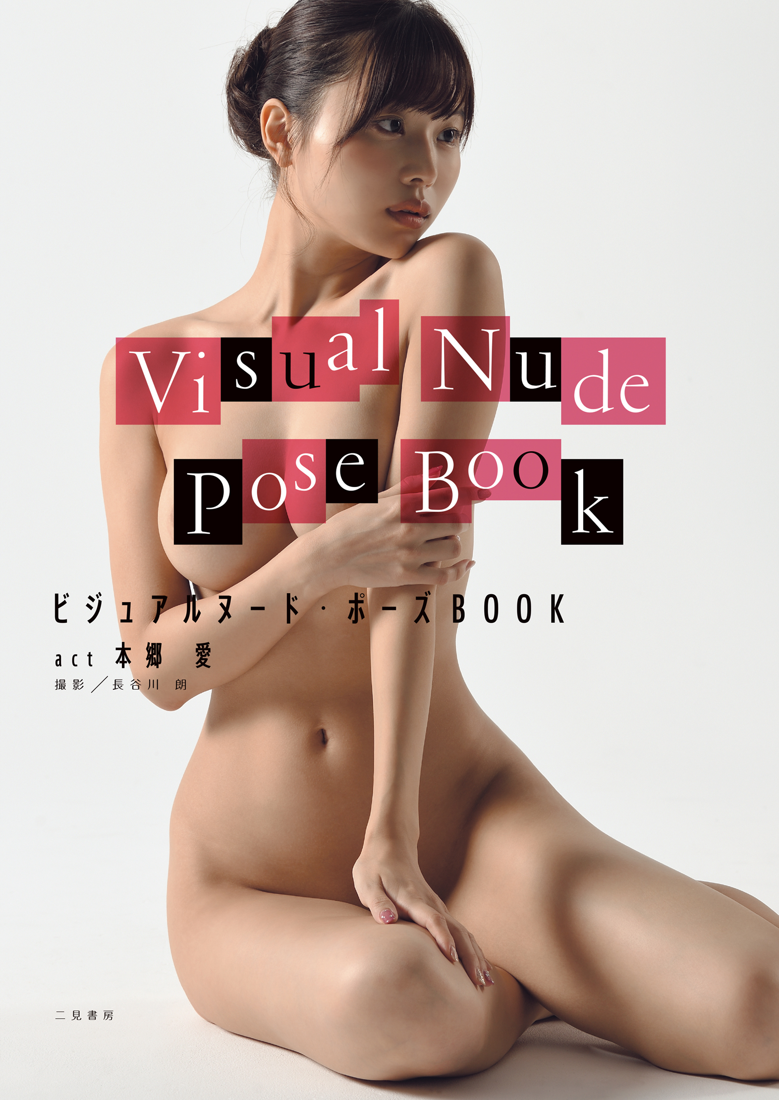 ビジュアルヌード．ポーズBOOK act本郷愛