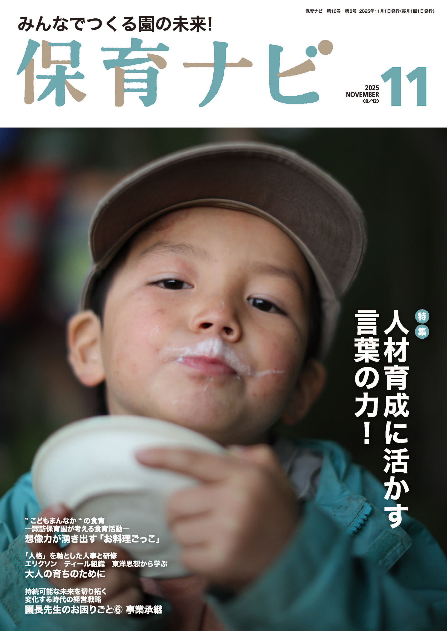 保育ナビ 第16巻第8号(11 2025)