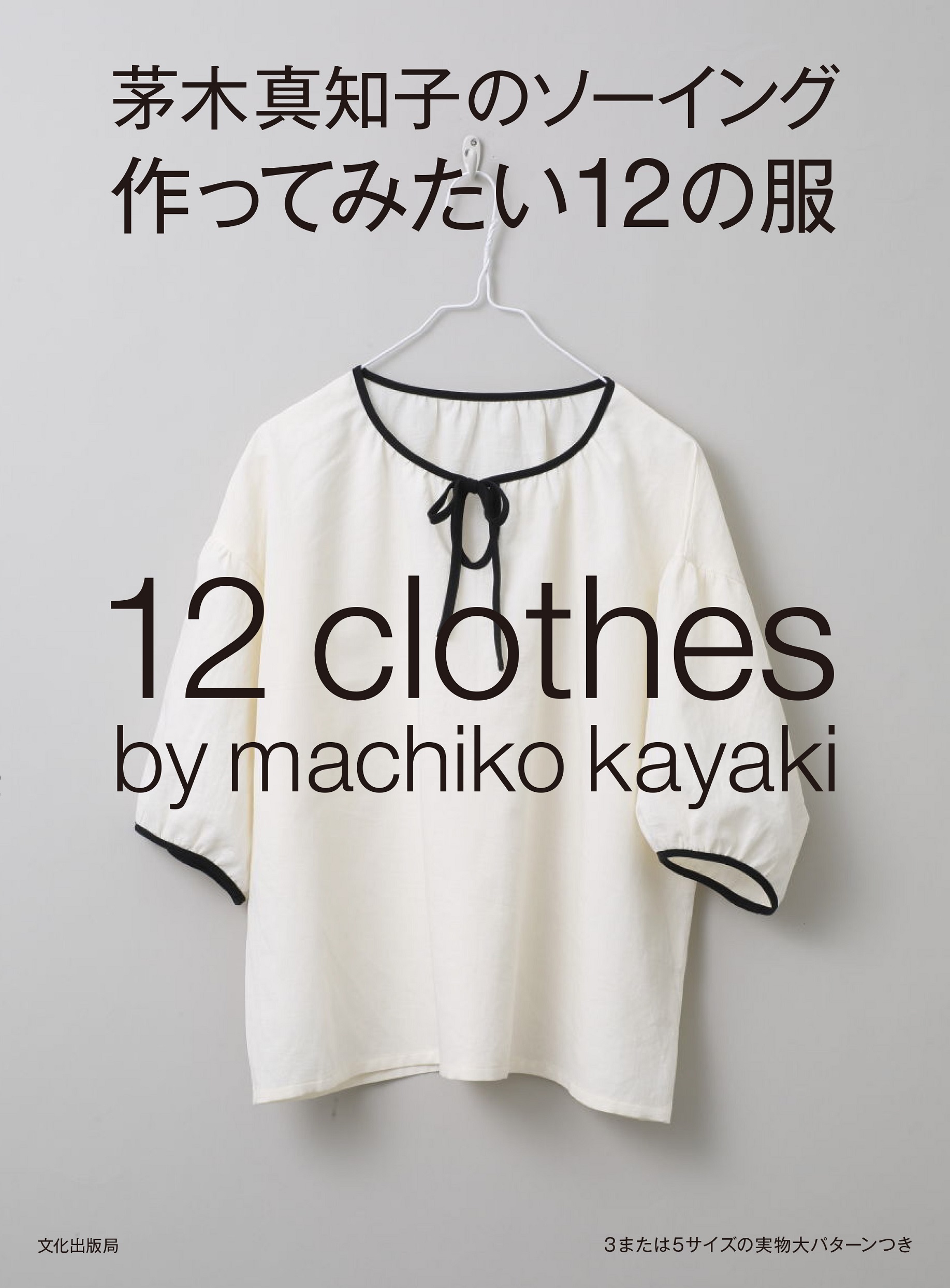 茅木真知子のソーイング作ってみたい12の服