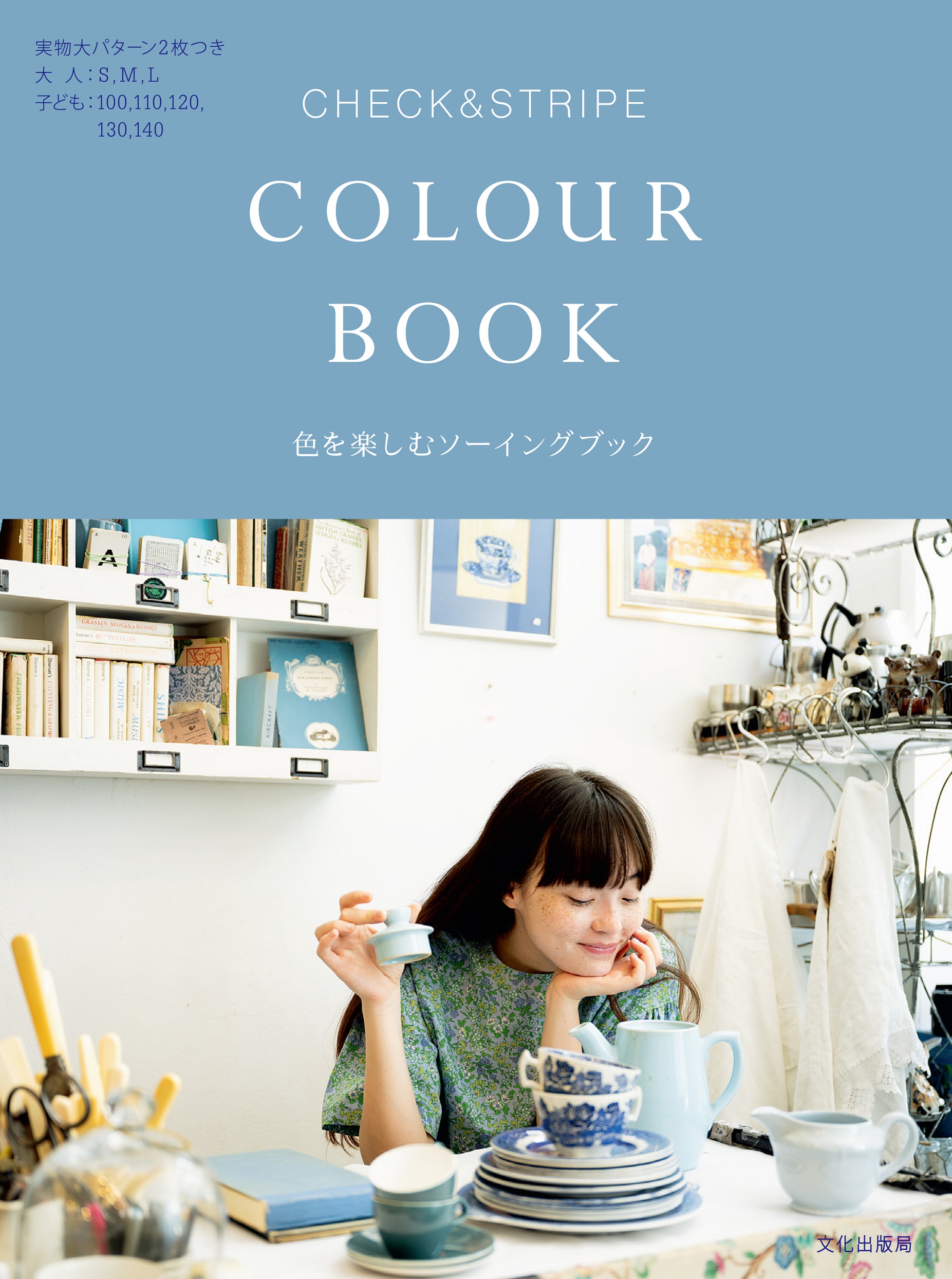 CHECK&STRIPE COLOUR BOOK: 色を楽しむソーイングブック
