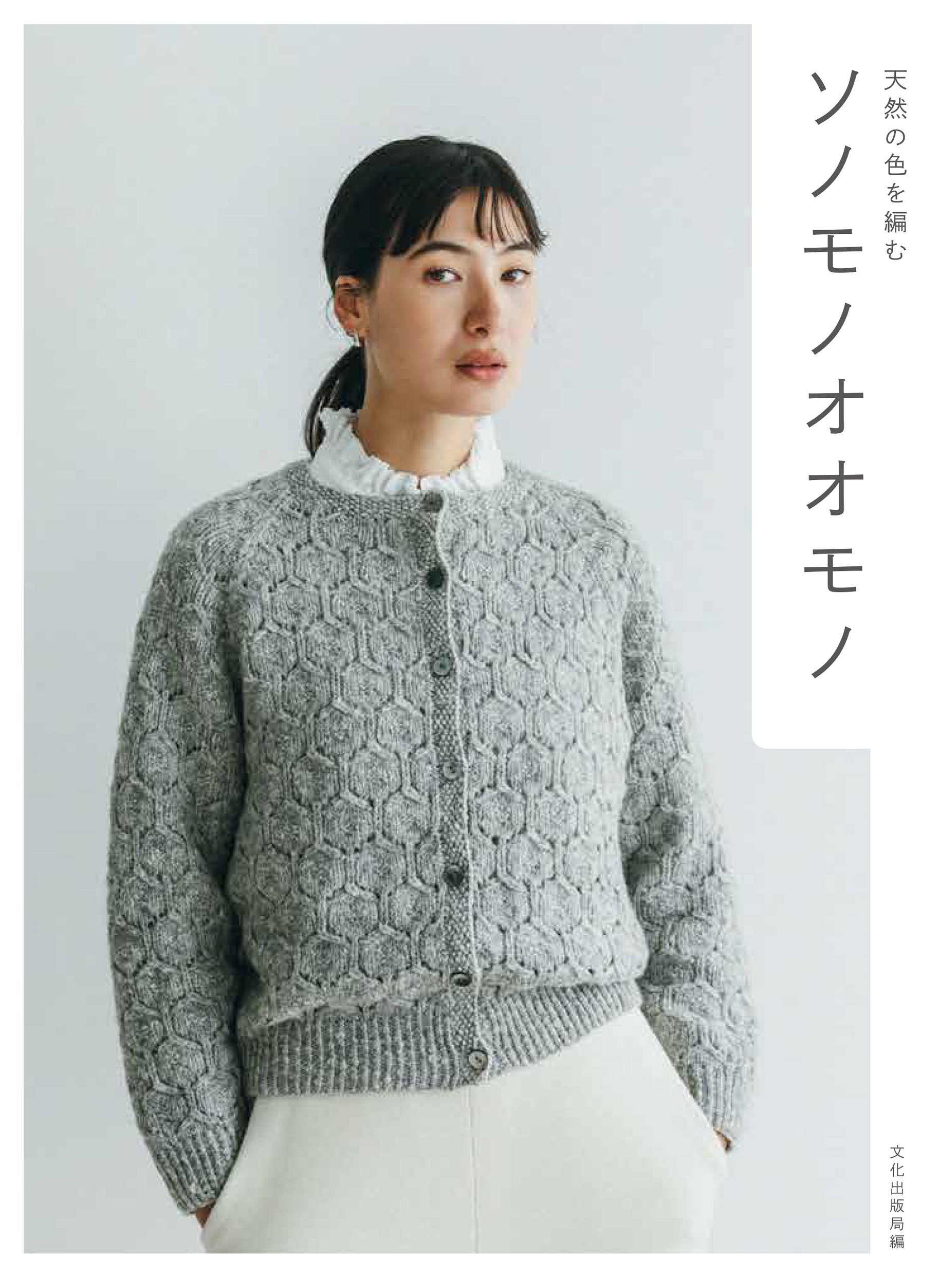 天然の色を編む: ソノモノオオモノ