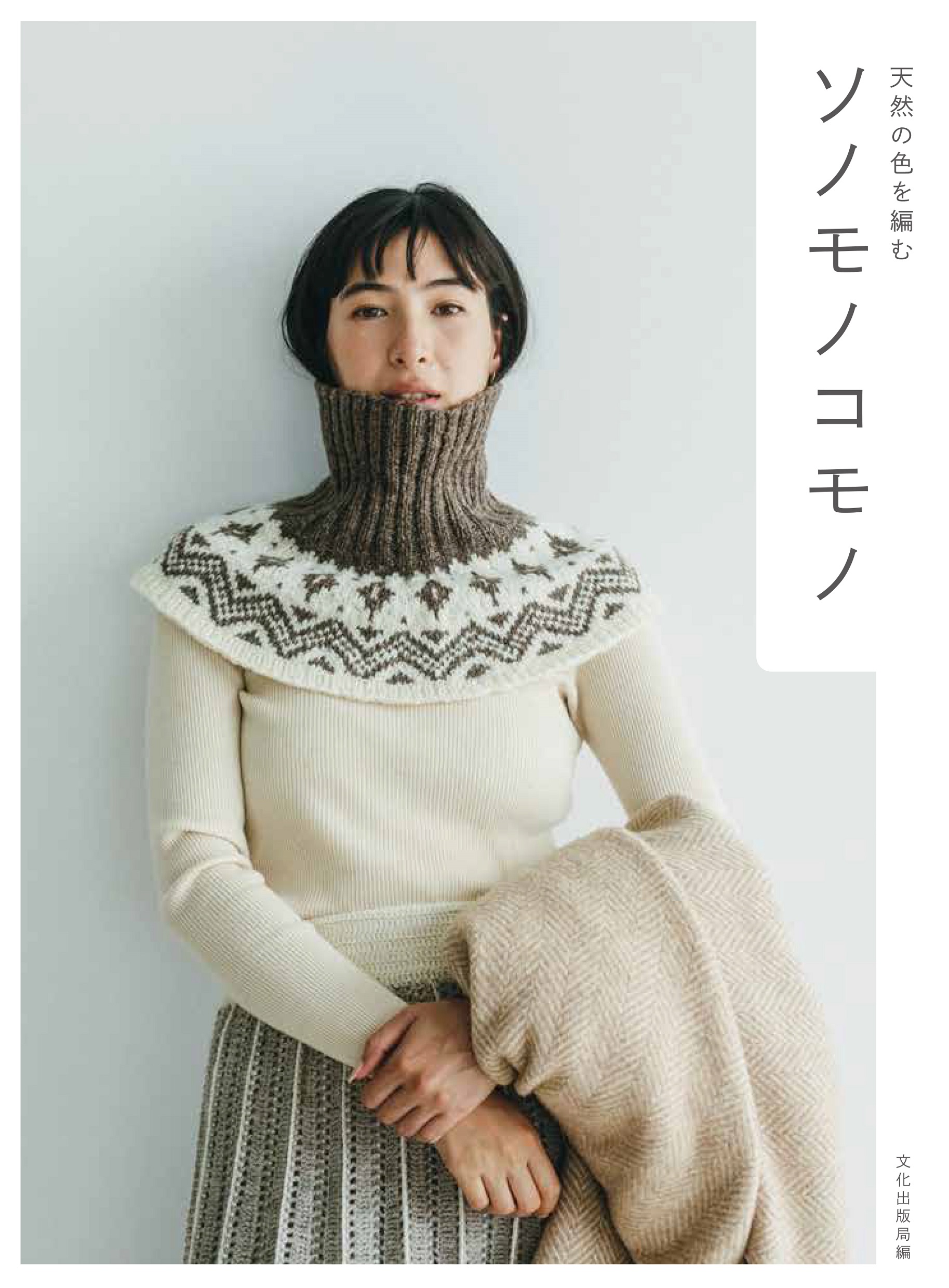 ソノモノコモノ: 天然の色を編む