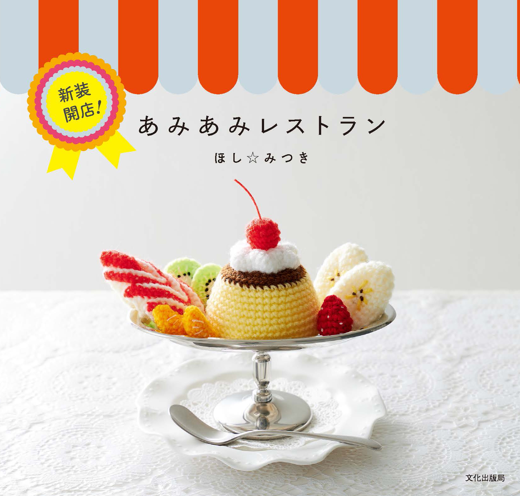 新装開店! あみあみレストラン