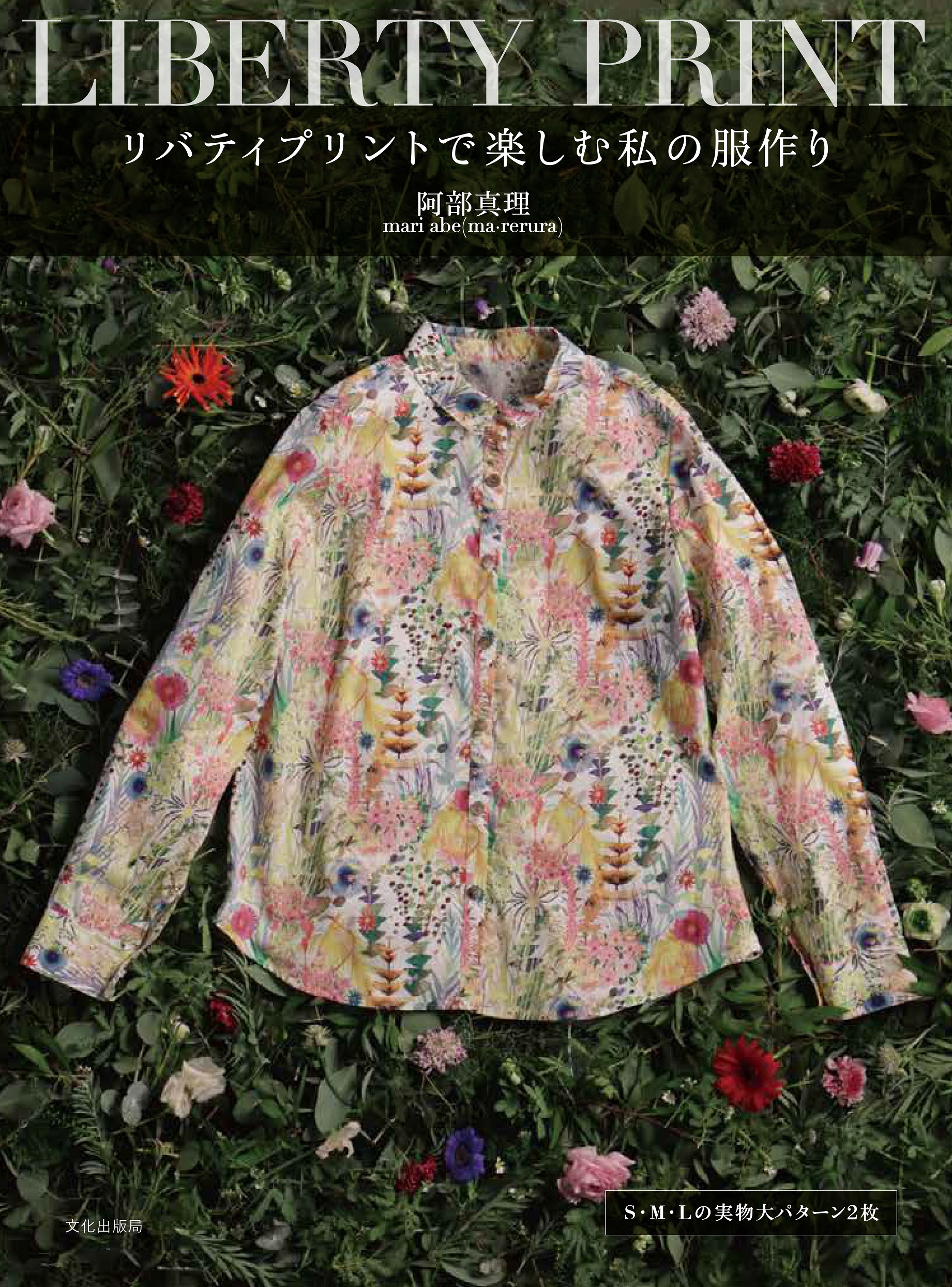 リバティプリントで楽しむ私の服作り