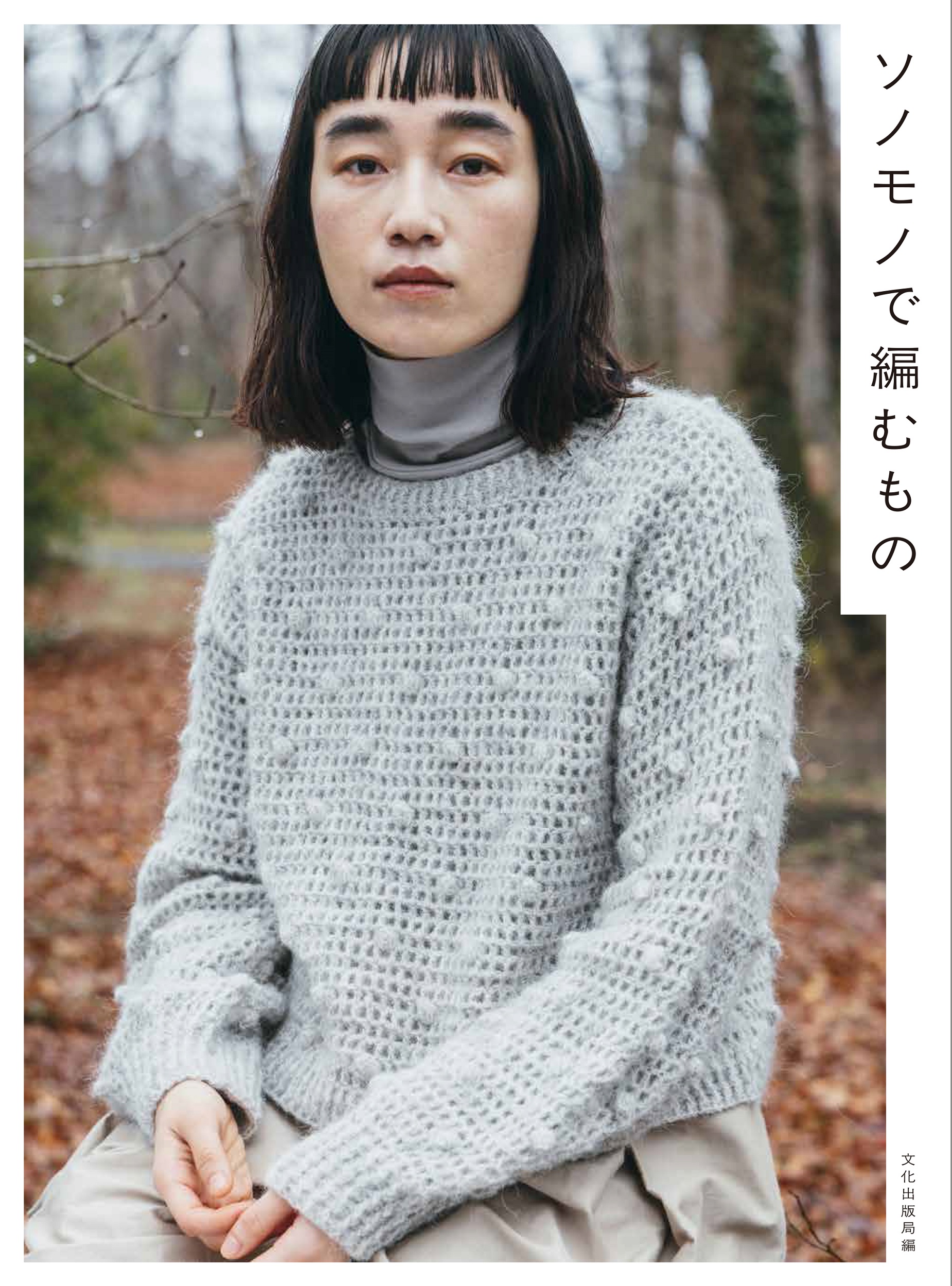 ソノモノで編むもの
