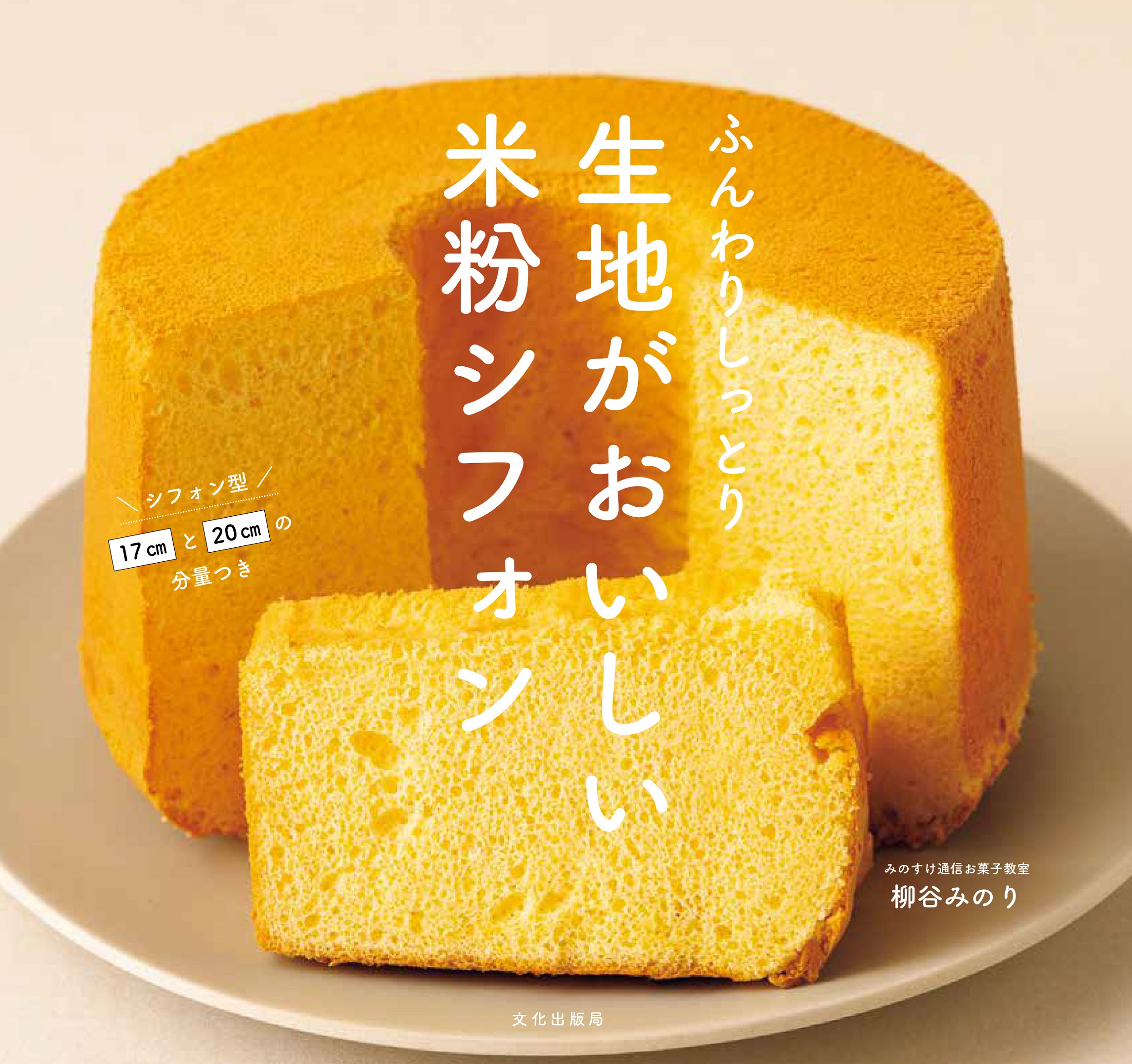 ふんわりしっとり: 生地がおいしい米粉シフォン