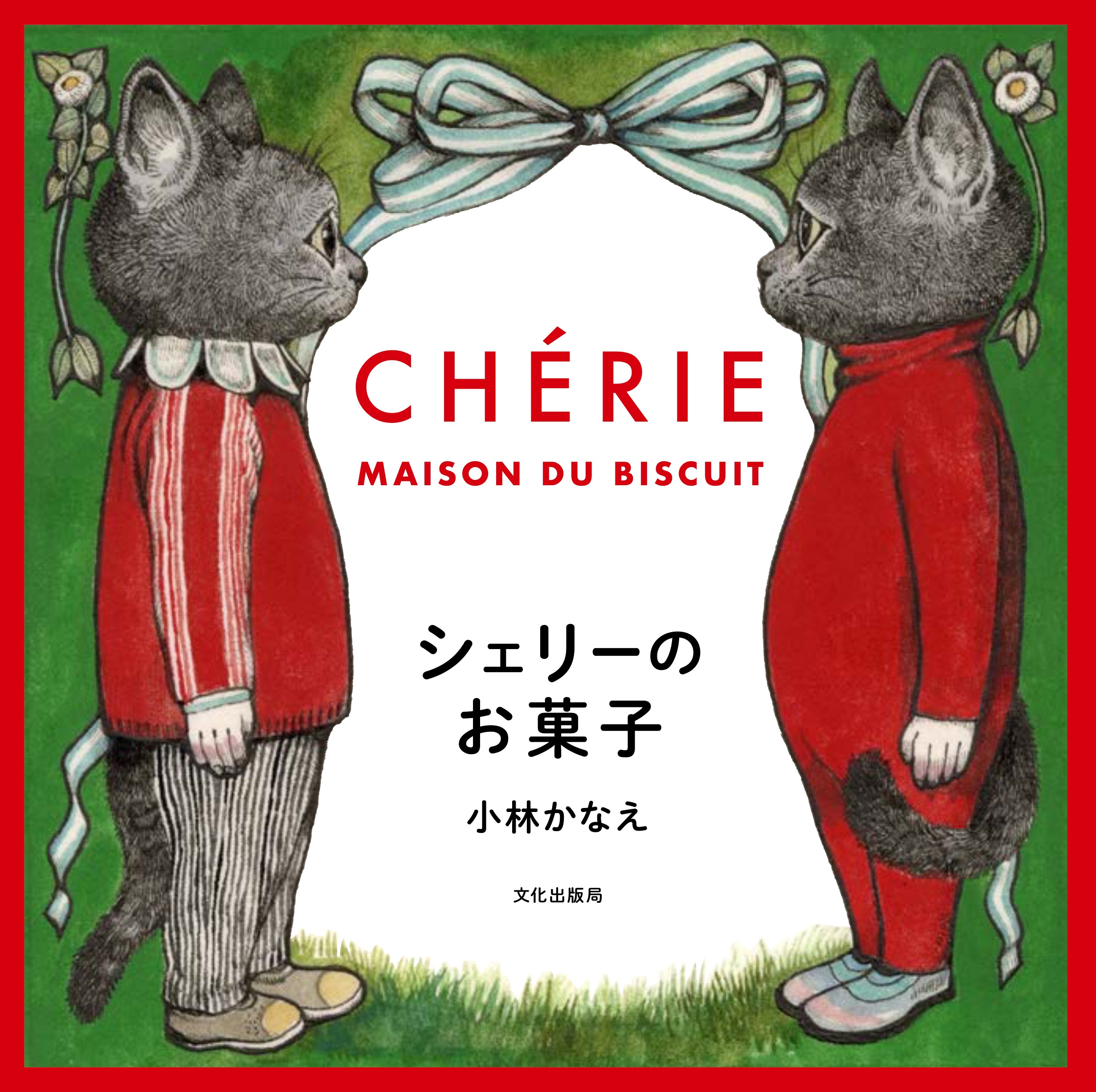 シェリーのお菓子 CHERIE MAISON DU BISCUIT | 誠品線上