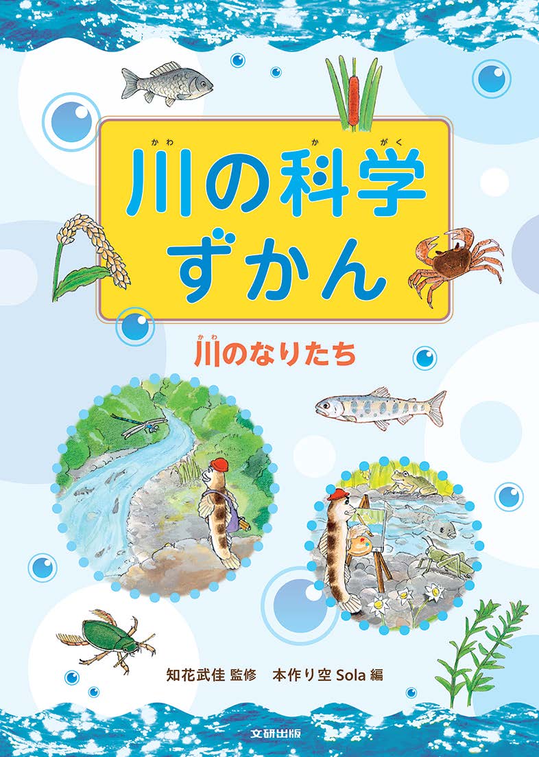 川の科学ずかん 川のなりたち 知花武佳/監修;本作り空Sola/編著;