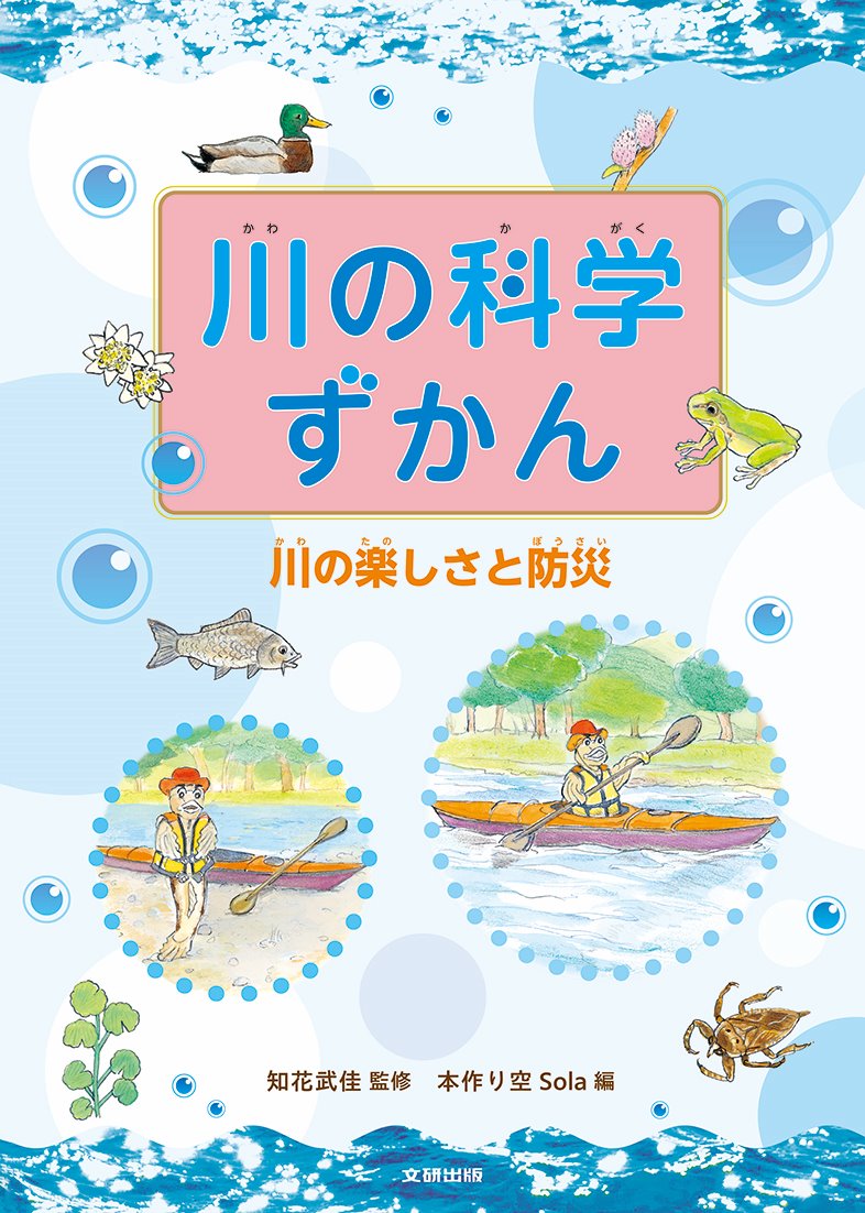 川の科学ずかん 川の楽しさと防災 知花武佳/監修;株式会社本作り空Sola/編著;