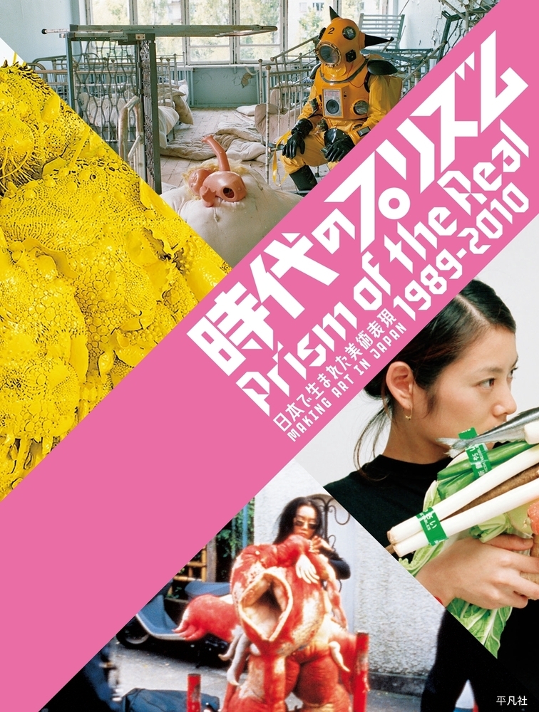 時代のプリズム