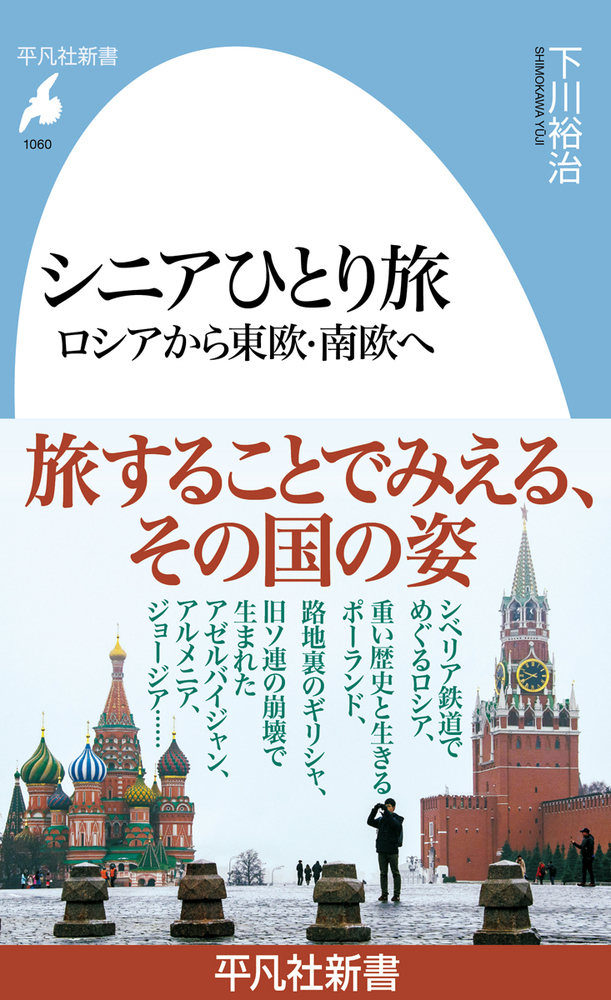 シニアひとり旅: ロシアから東欧．南欧へ