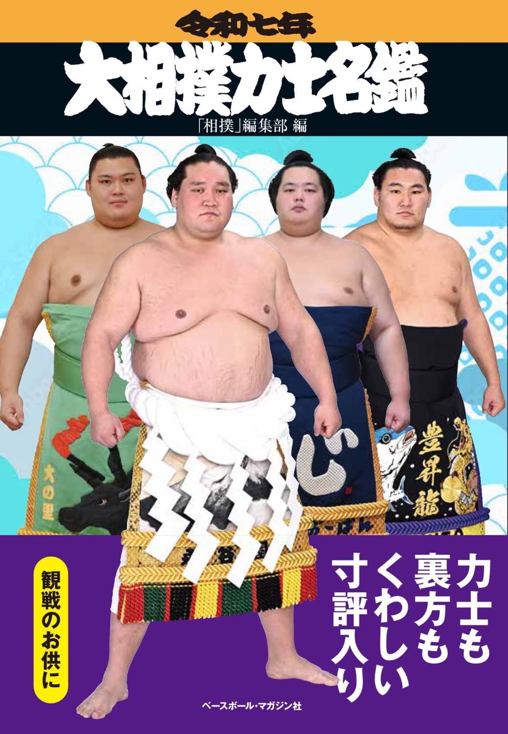 大相撲力士名鑑 令和七年 | 誠品線上