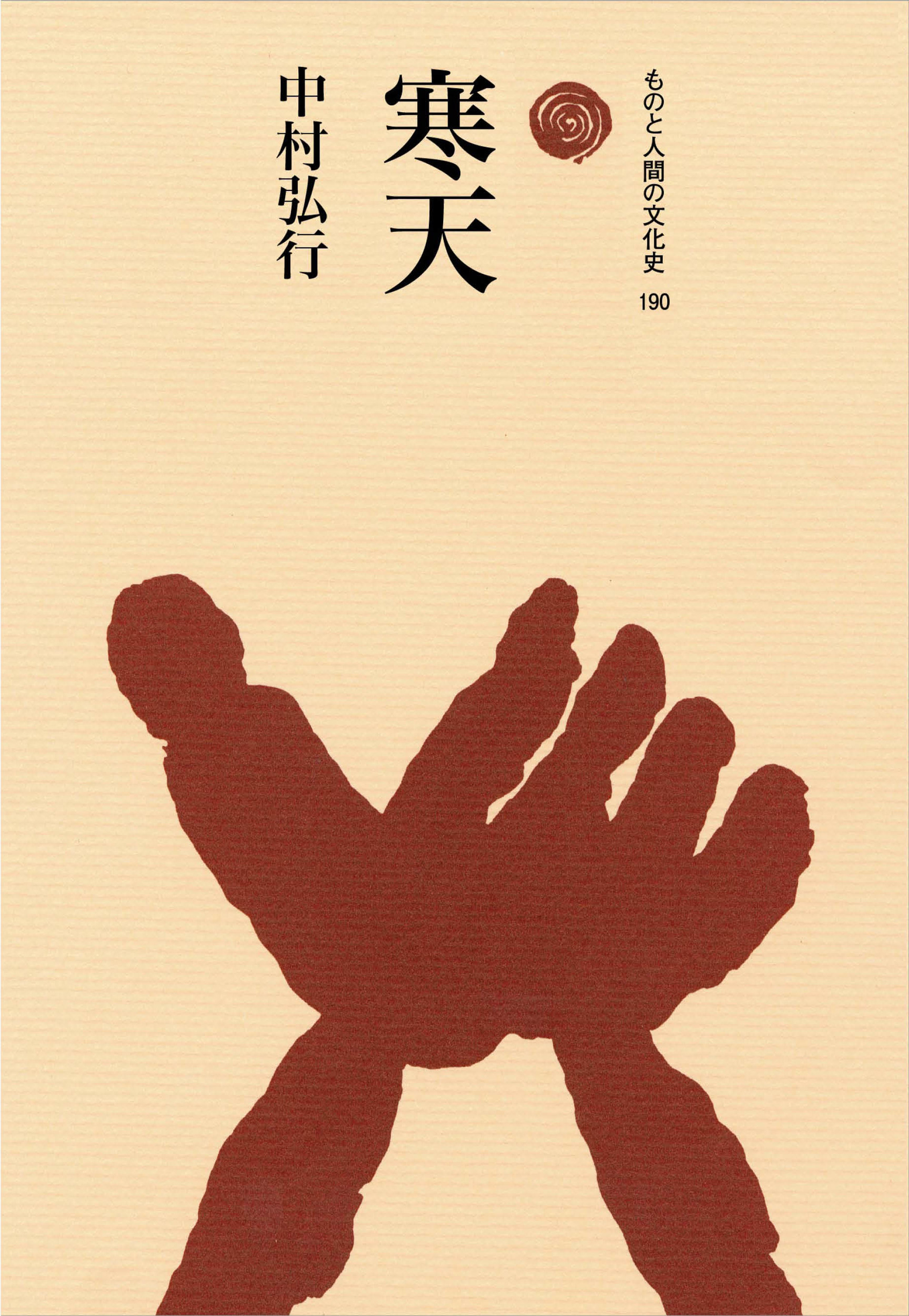 寒天 ものと人間の文化史 190 中村弘行/著;