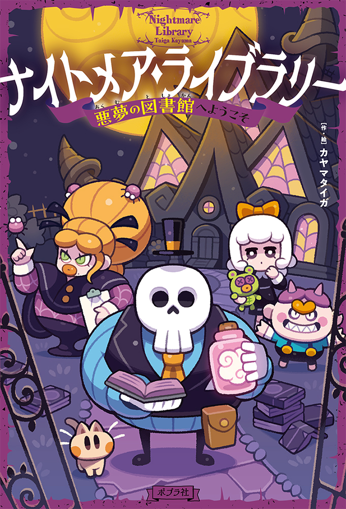 ナイトメア.ライブラリー 1: 悪夢の図書館へようこそ