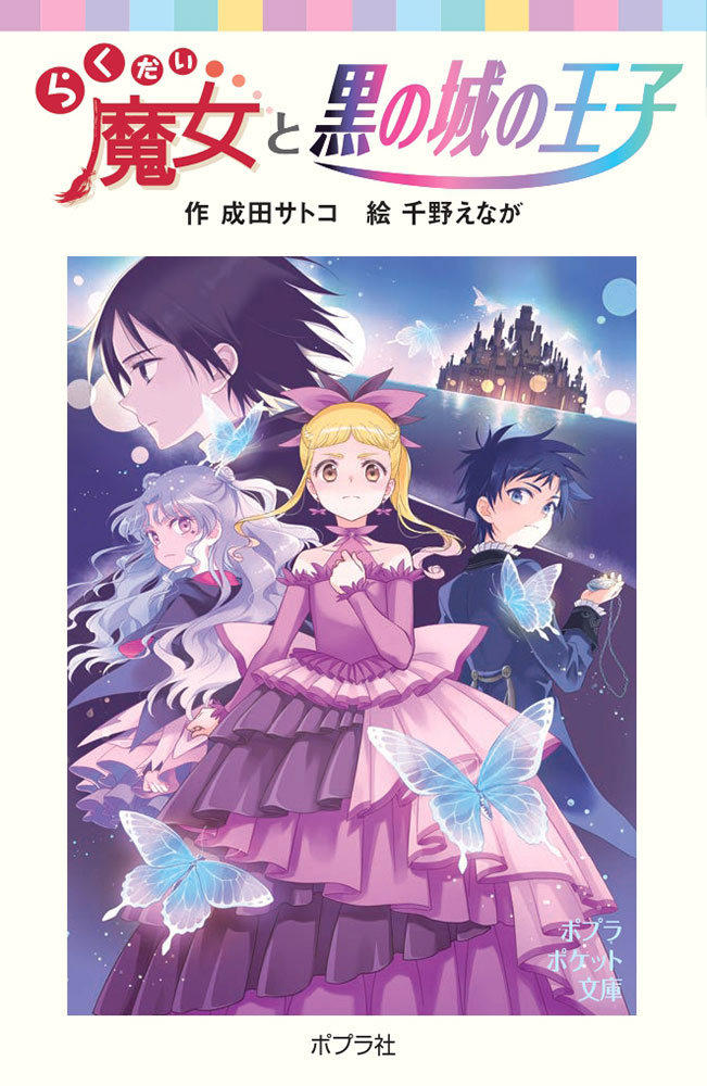 らくだい魔女と黒の城の王子 (文庫) | 誠品線上