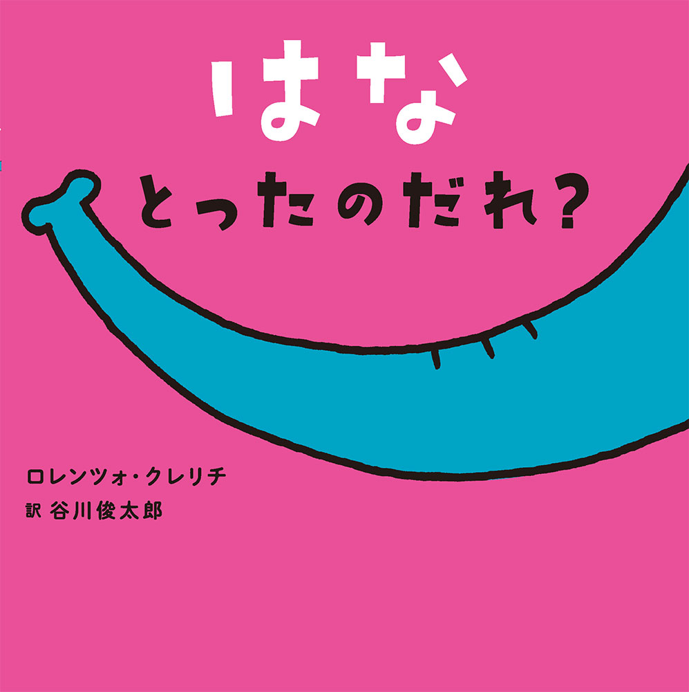 はなとったのだれ?
