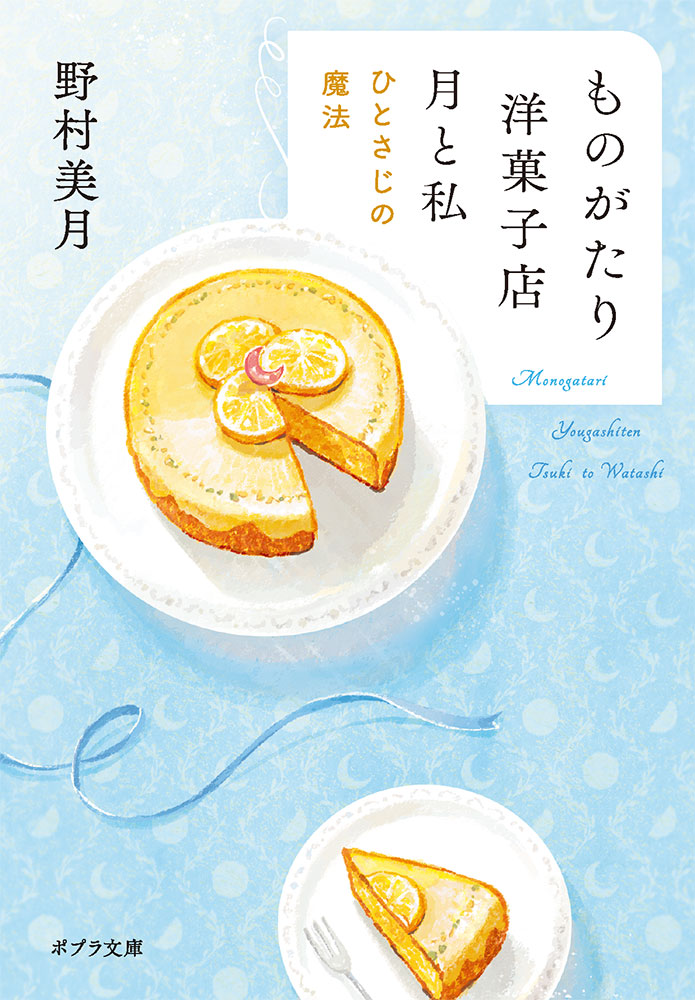 ものがたり洋菓子店 月と私 (文庫)