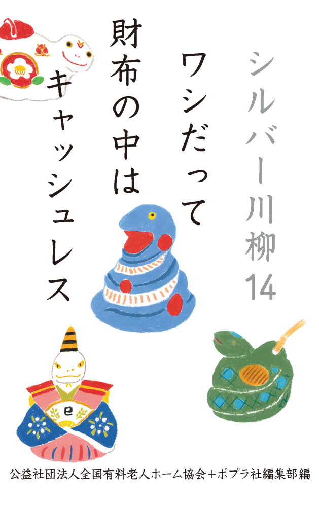 シルバー川柳 14