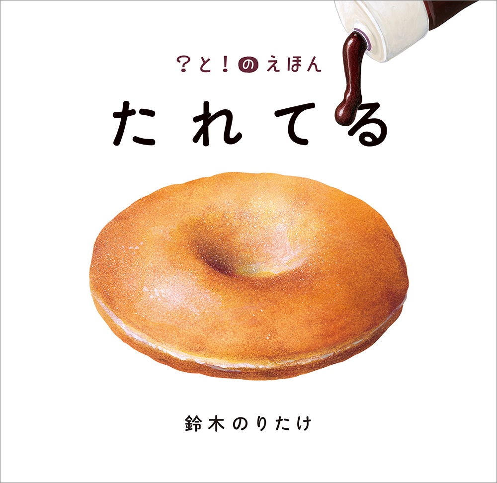たれてる ?と!のえほん 1