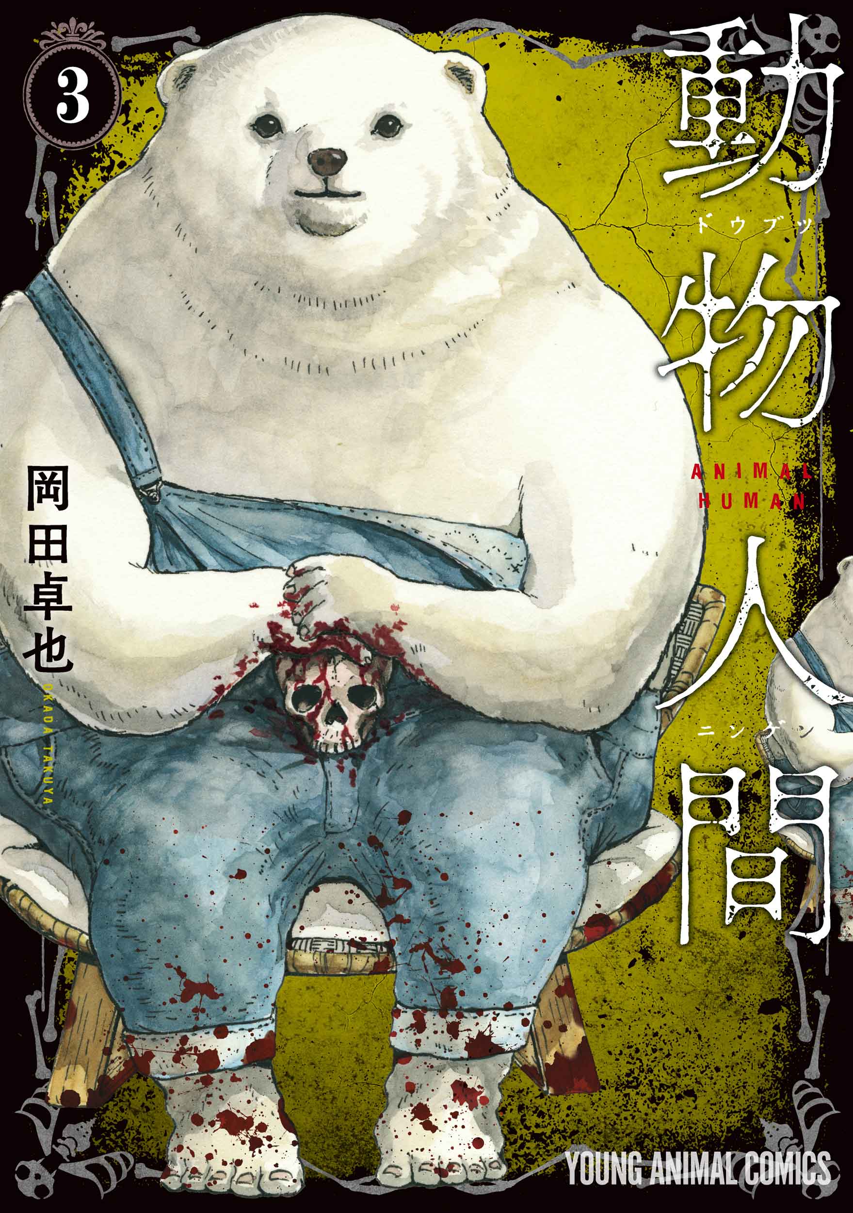人間と動物 動物人間 3 ヤングアニマルコミックス | 誠品線上