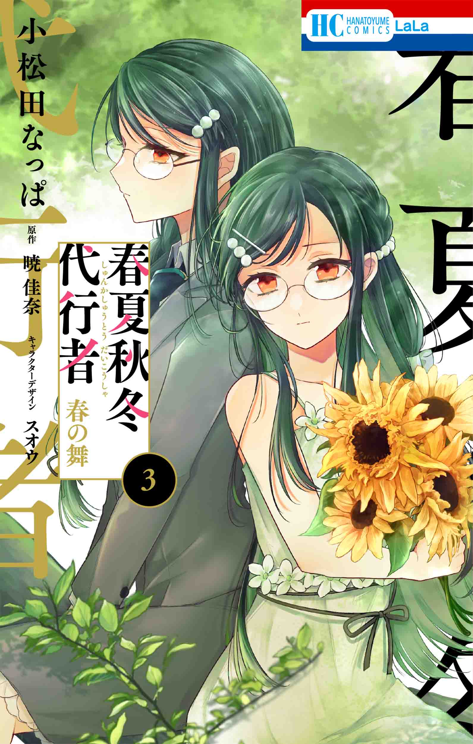 春夏秋冬代行者春の舞6 花とゆめコミックス│ 誠品線上