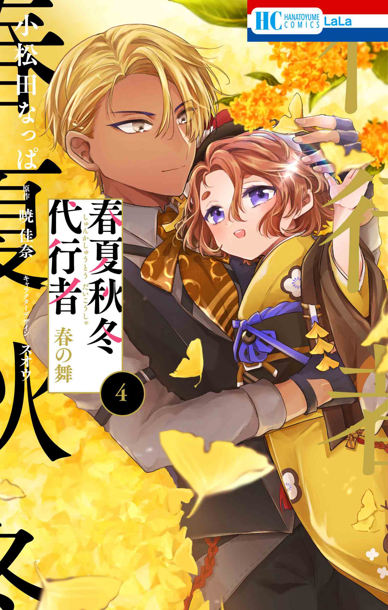 春夏秋冬代行者春の舞6 花とゆめコミックス│ 誠品線上