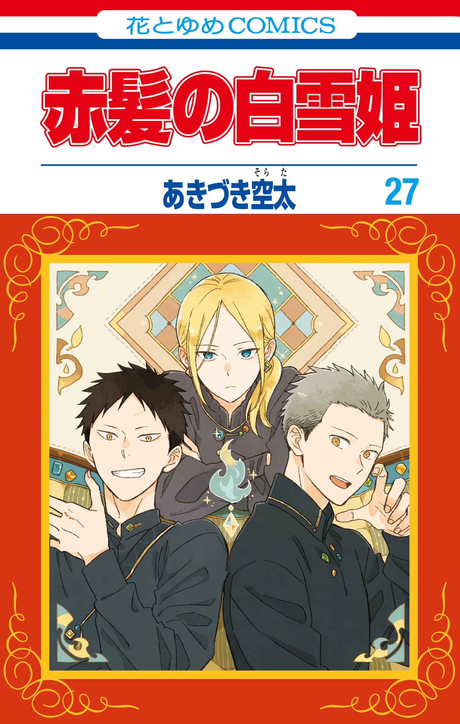赤髪の白雪姫 27 花とゆめコミックス