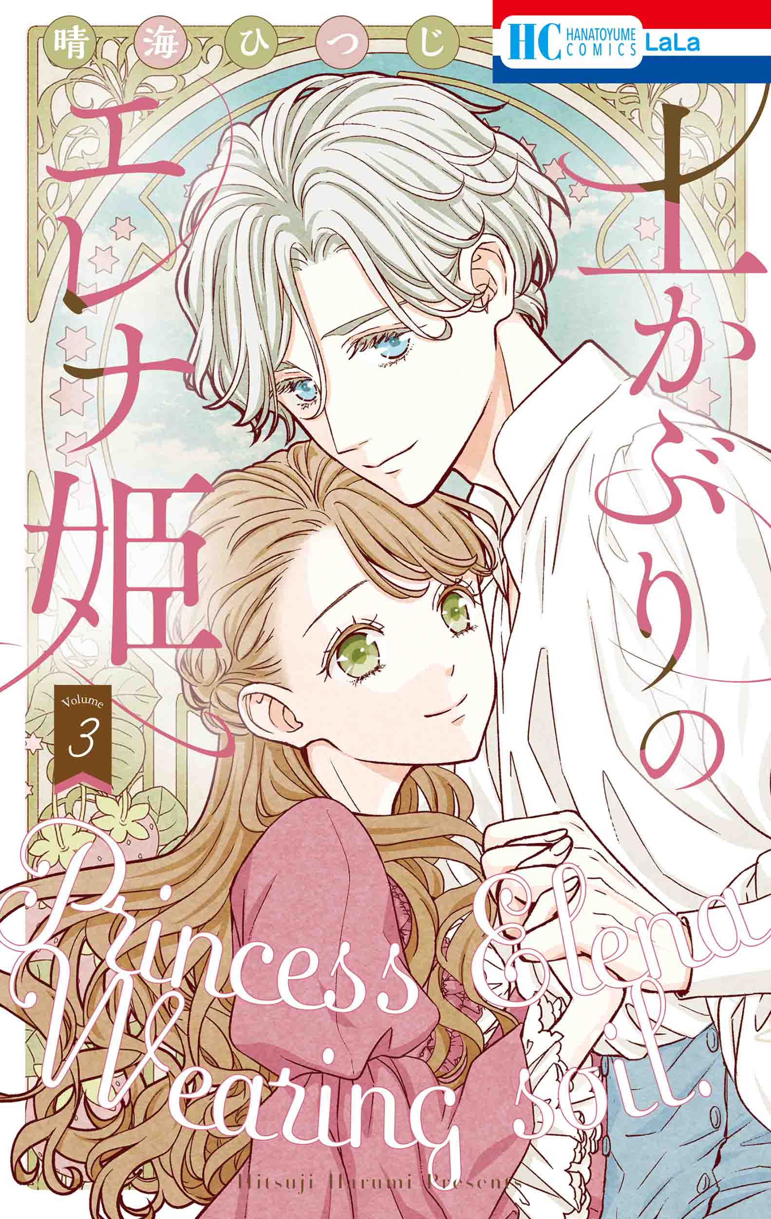 土かぶりのエレナ姫 3 花とゆめコミックス
