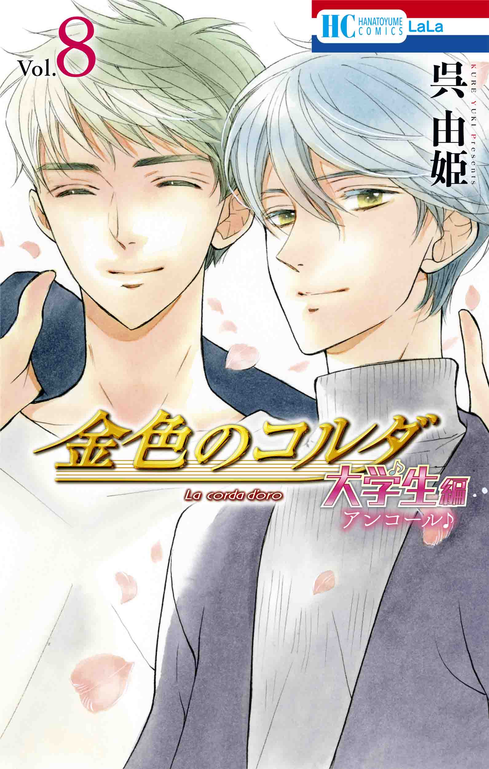金色のコルダ: 大学生編 8