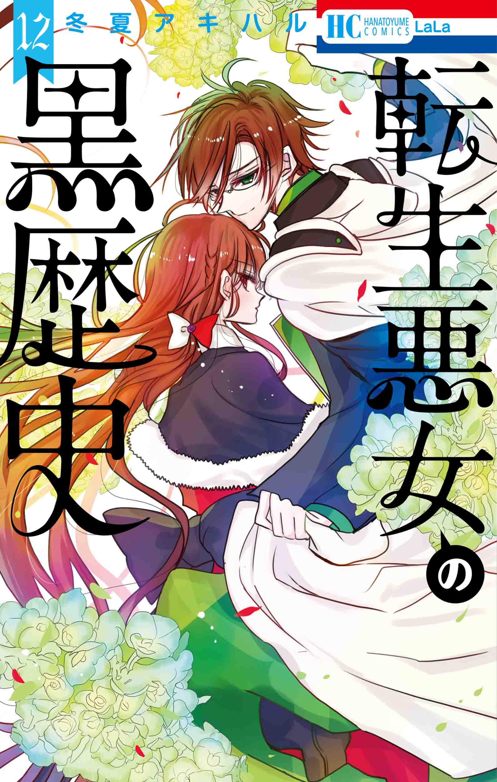 転生悪女の黒歴史 12