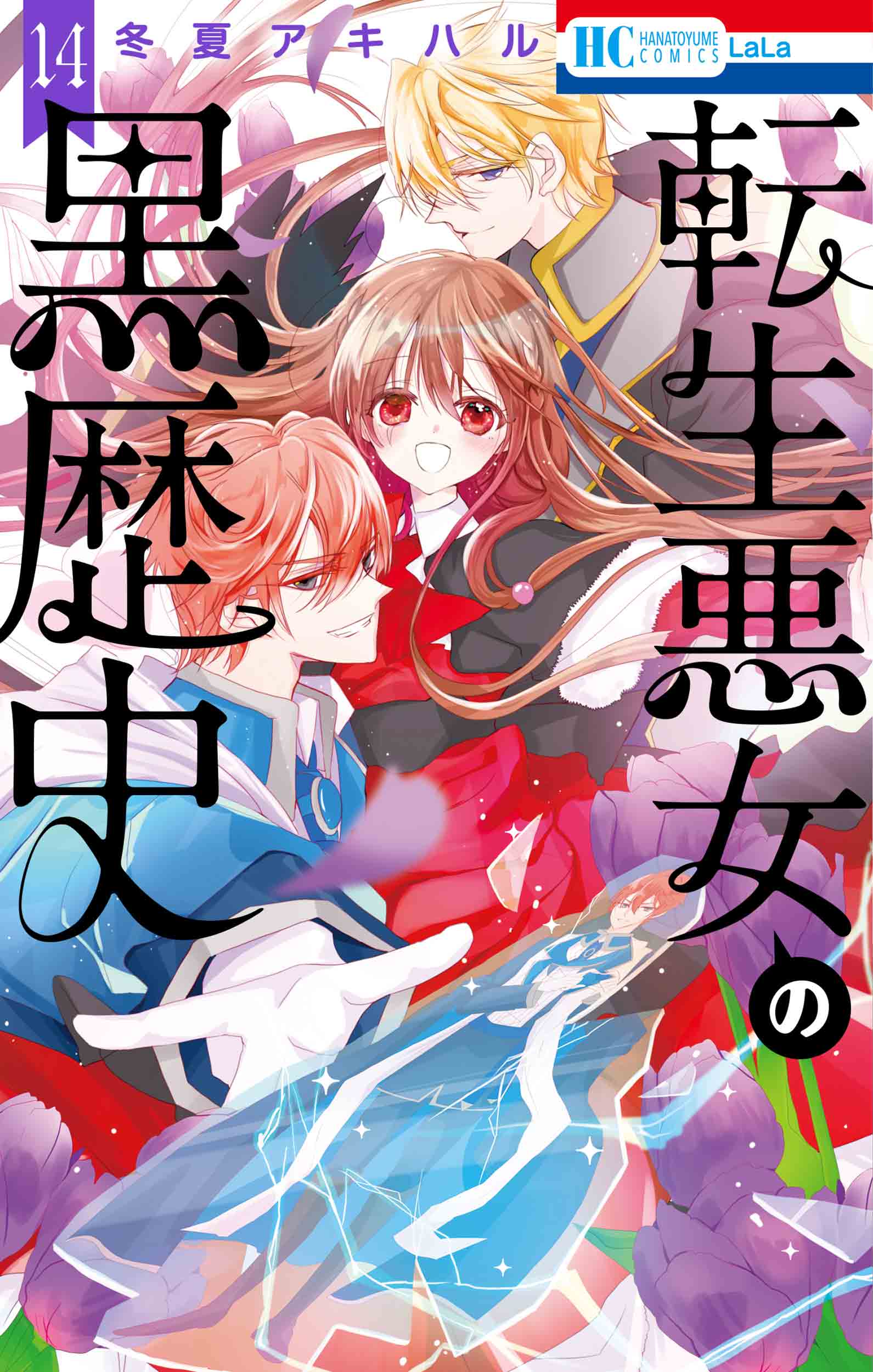 転生悪女の黒歴史 14 花とゆめコミックス | 誠品線上