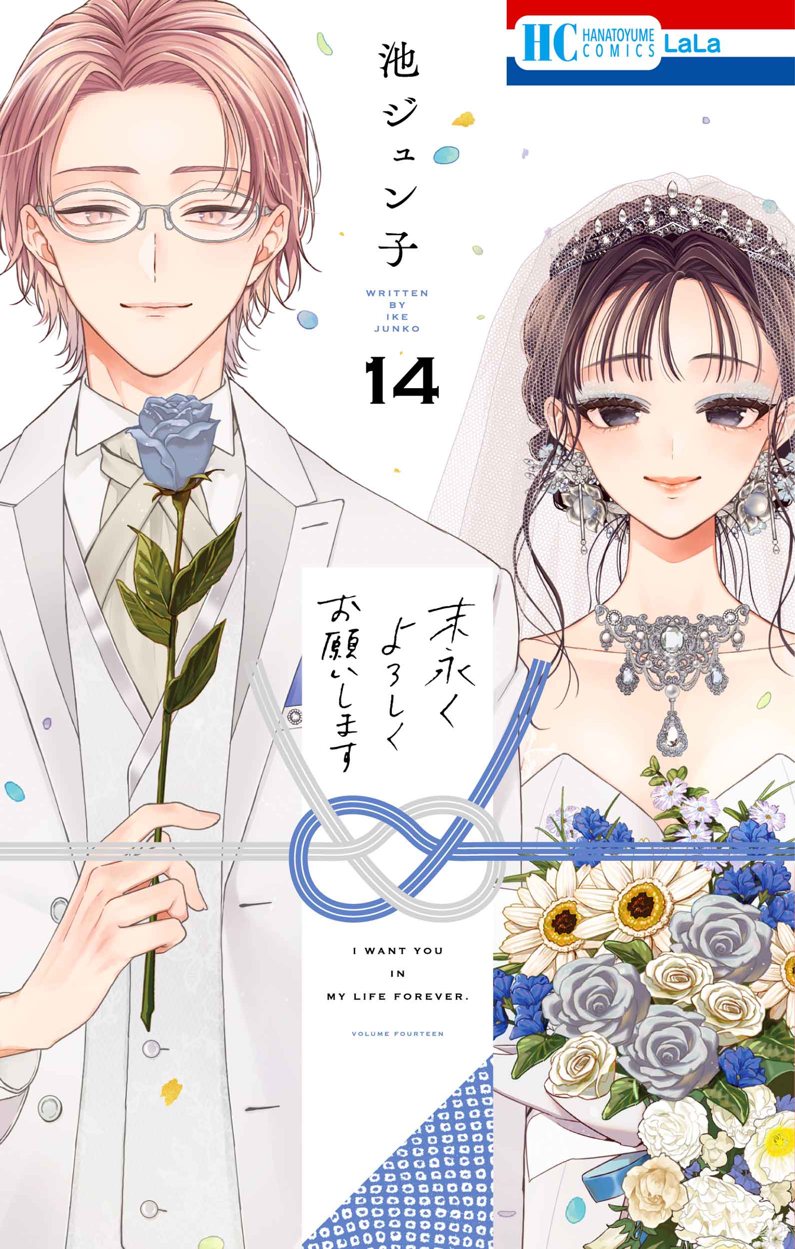 末永くよろしくお願いします 14 花とゆめコミックス