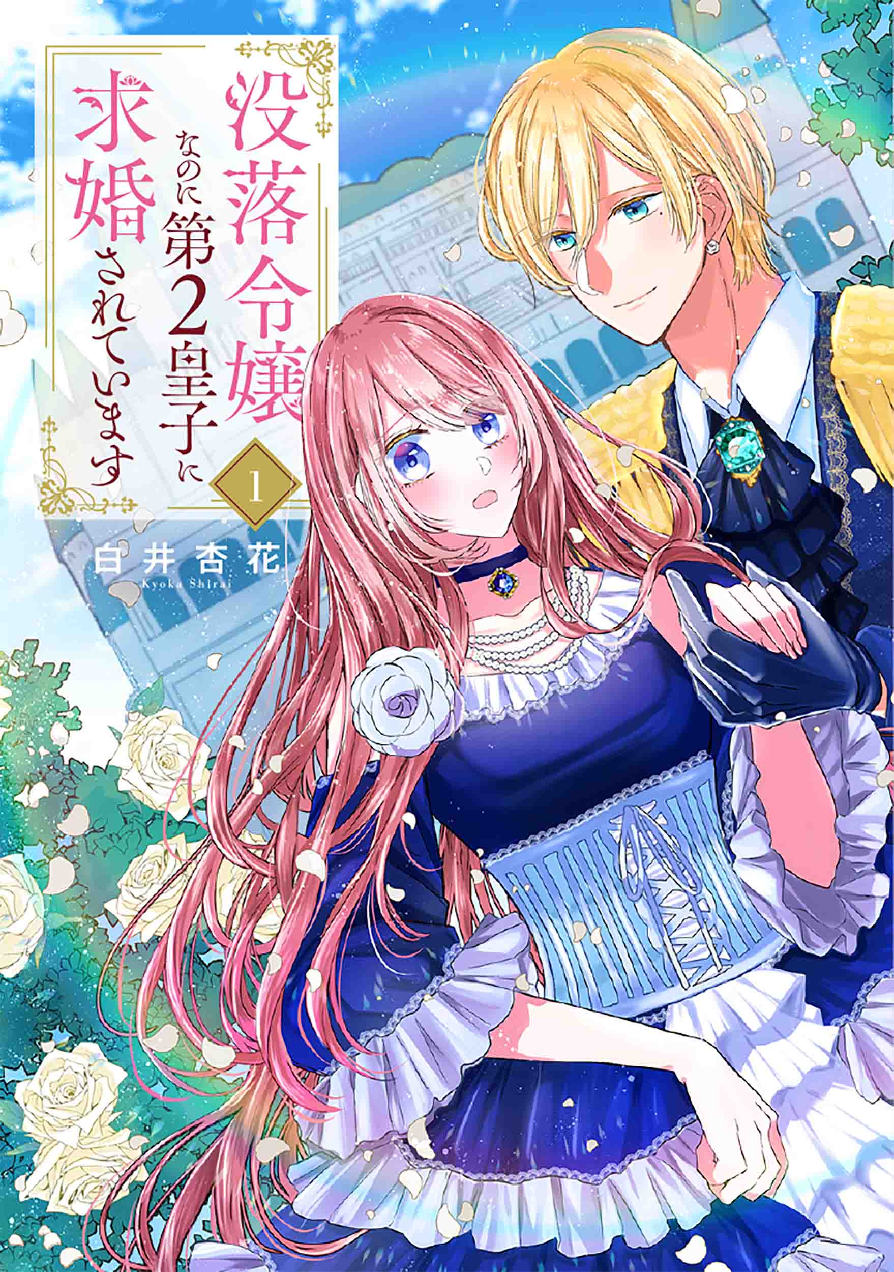 没落令嬢なのに第2皇子に求婚されています 1 花とゆめコミックススペシャル