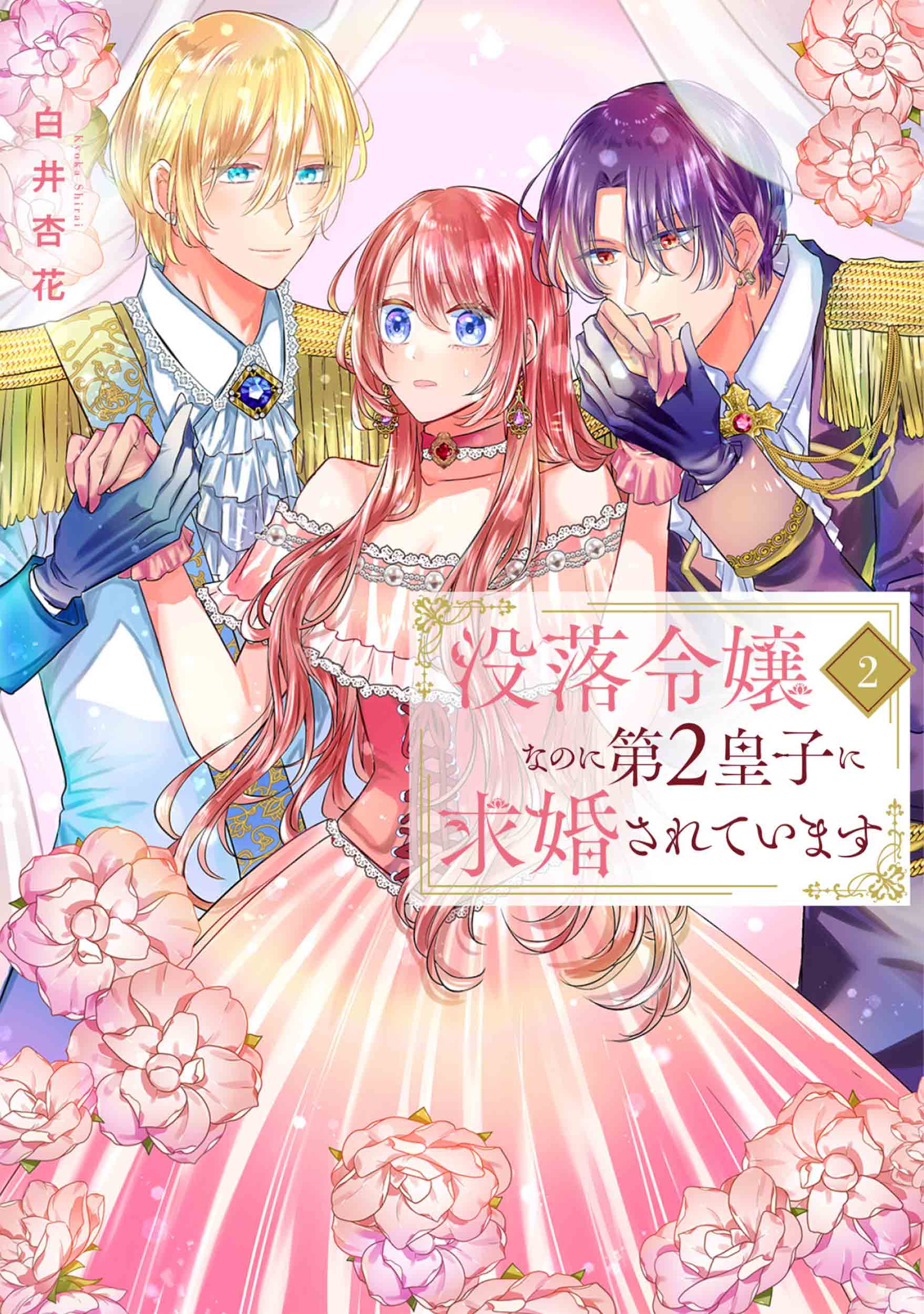 没落令嬢なのに第2皇子に求婚されています 2 花とゆめコミックススペシャル