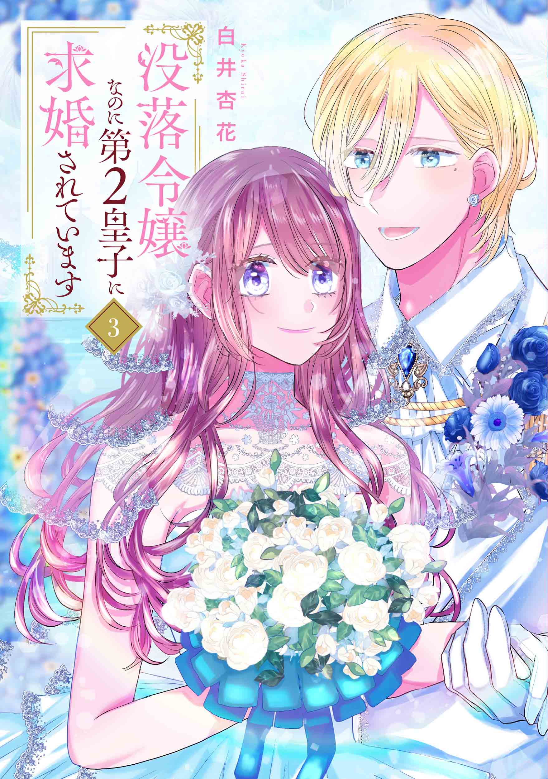没落令嬢なのに第2皇子に求婚されています 3 花とゆめコミックススペシャル