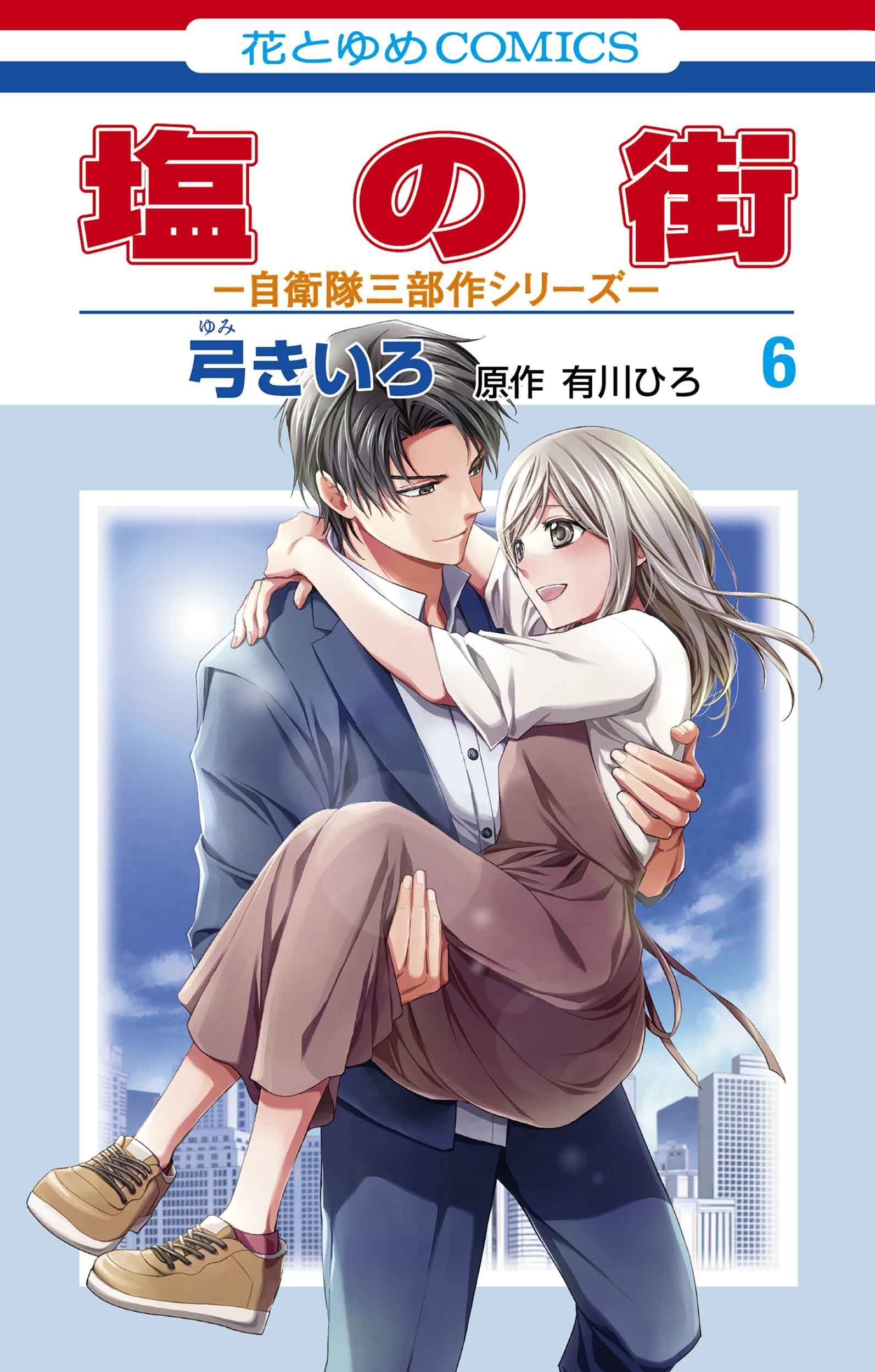 塩の街: 自衛隊三部作シリーズ 6