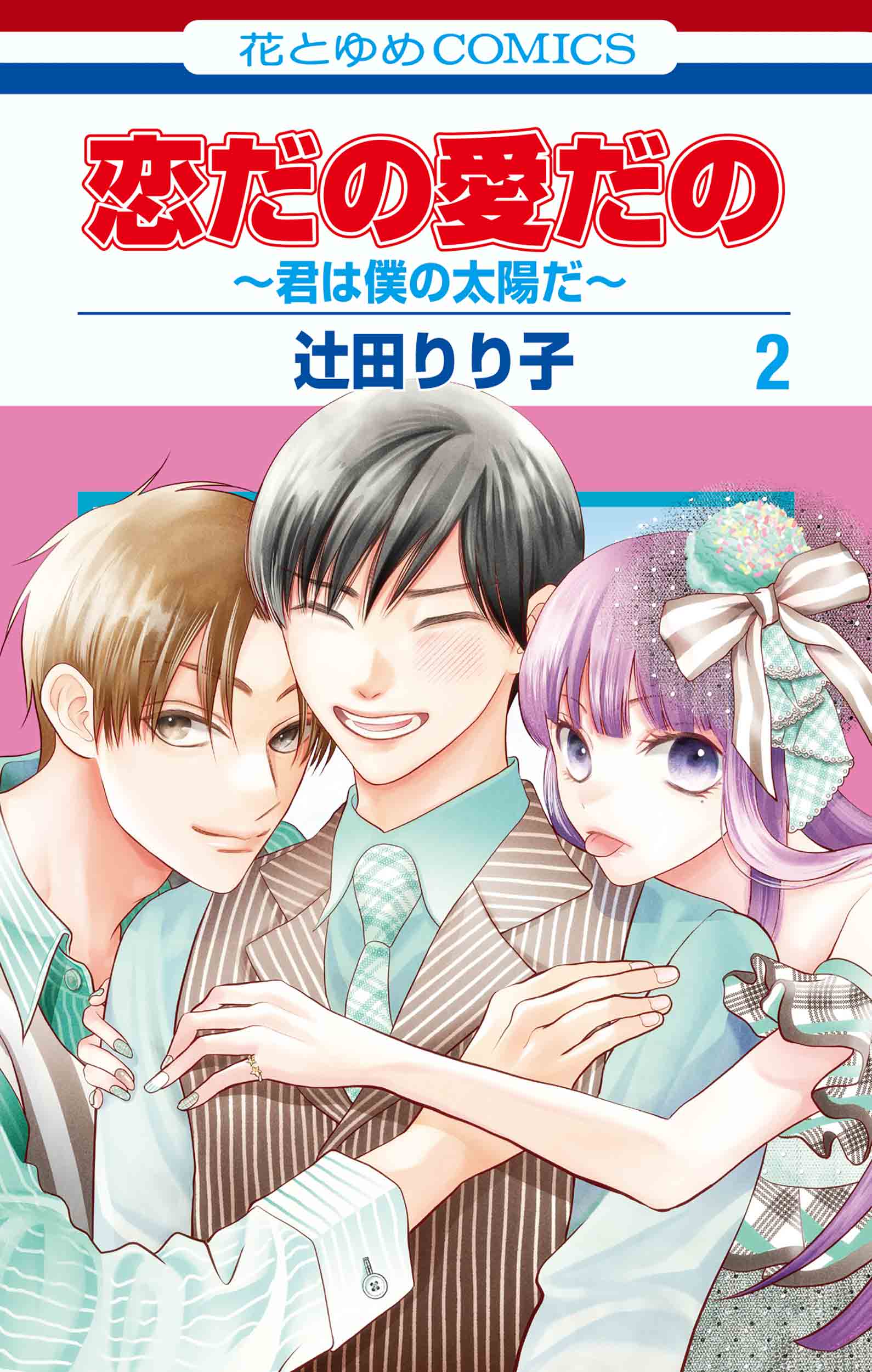 恋だの愛だの~君は僕の太陽だ~ 2 花とゆめコミックス