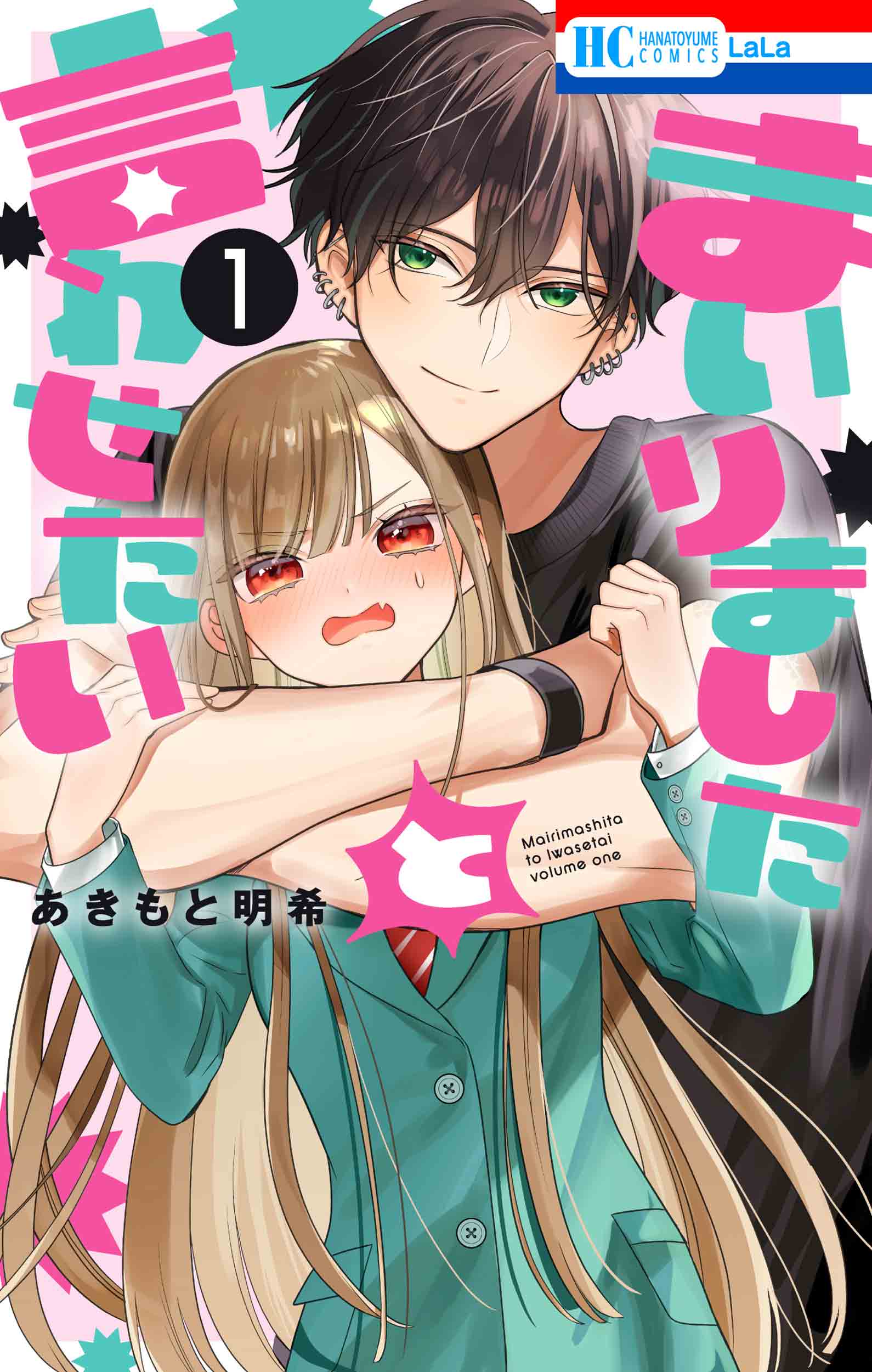まいりましたと言わせたい 1