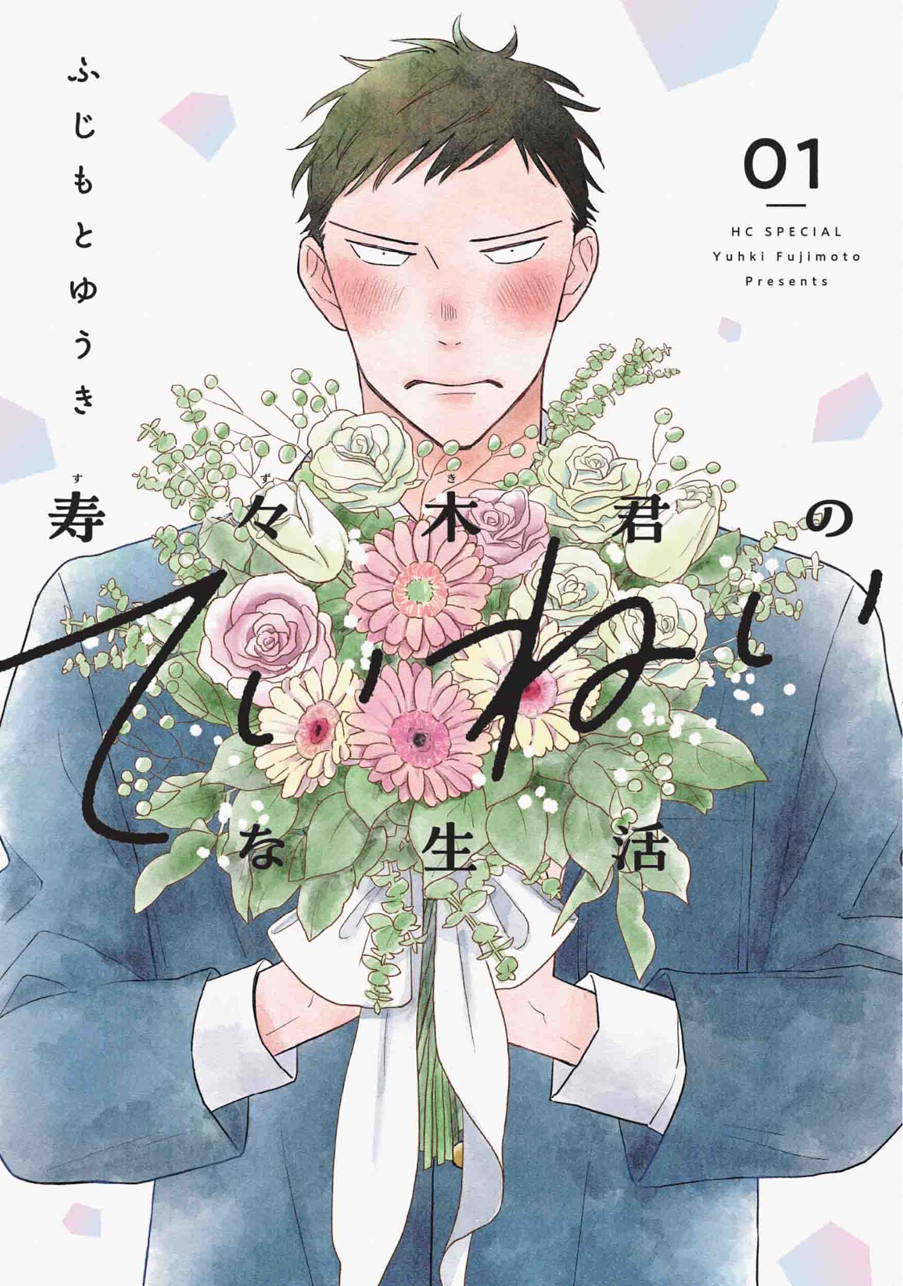 寿々木君のていねいな生活 01