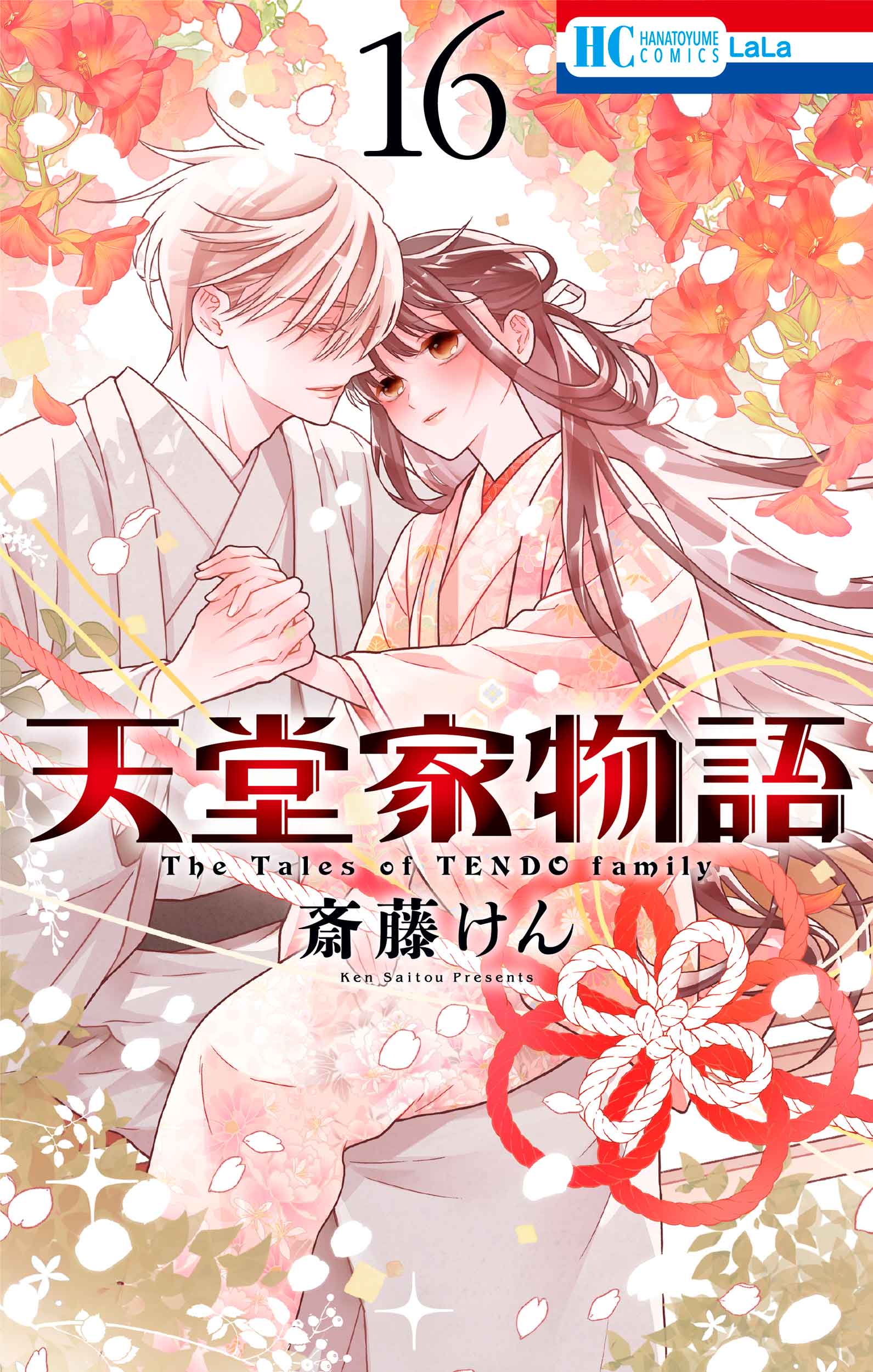 天堂家物語 16 花とゆめコミックス